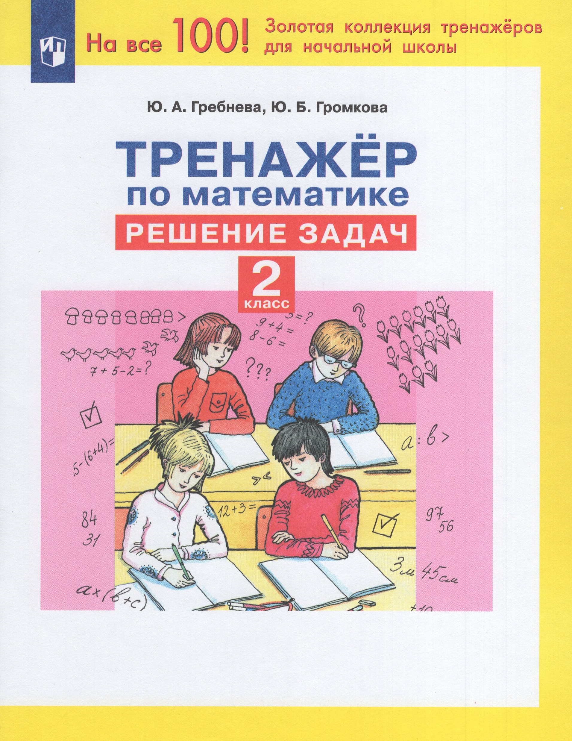 Тренажер по математике. Решение задач. 2 класс Гребнева Ю.А.