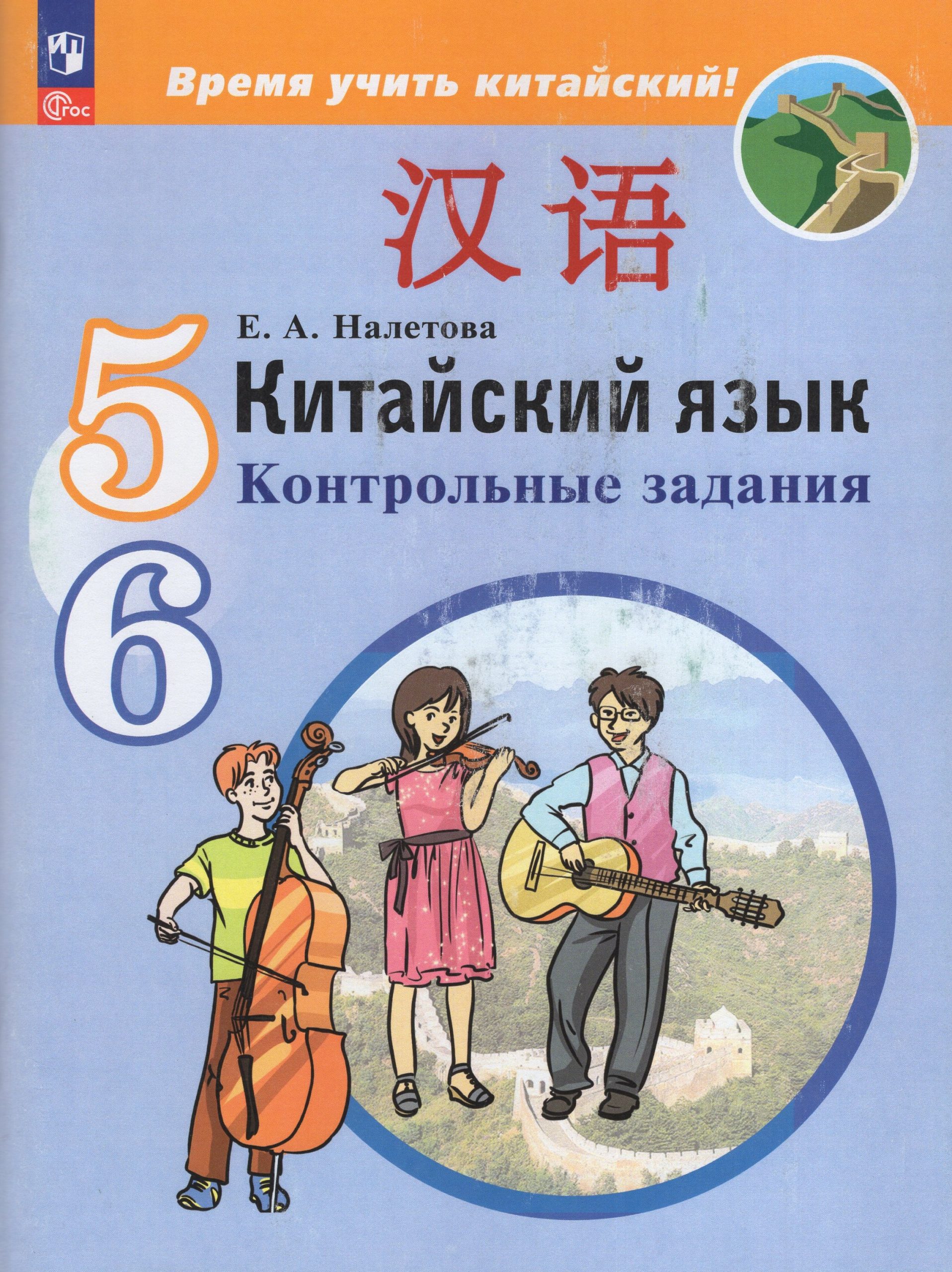 Китайский язык. Второй иностранный язык. Контрольные задания. 5-6 классы Налетова Е.А.
