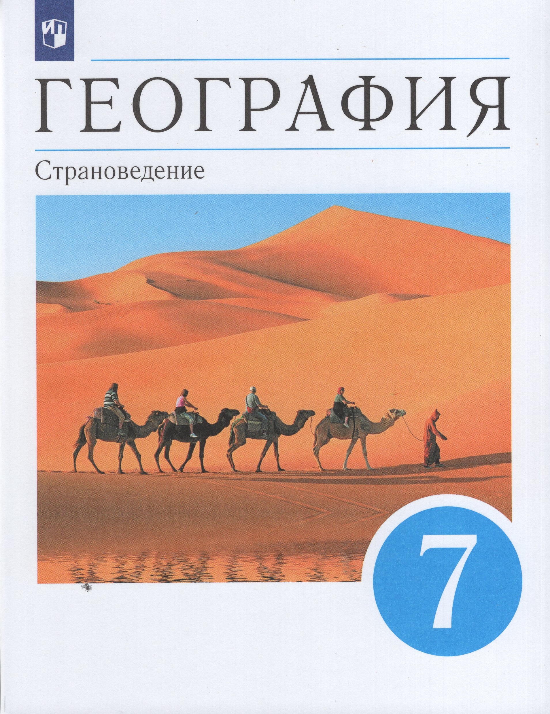География. Страноведение. 7 класс. Учебник Сиротин В.И., Ким Э.В., Климанов В.В., Климанова О.А.