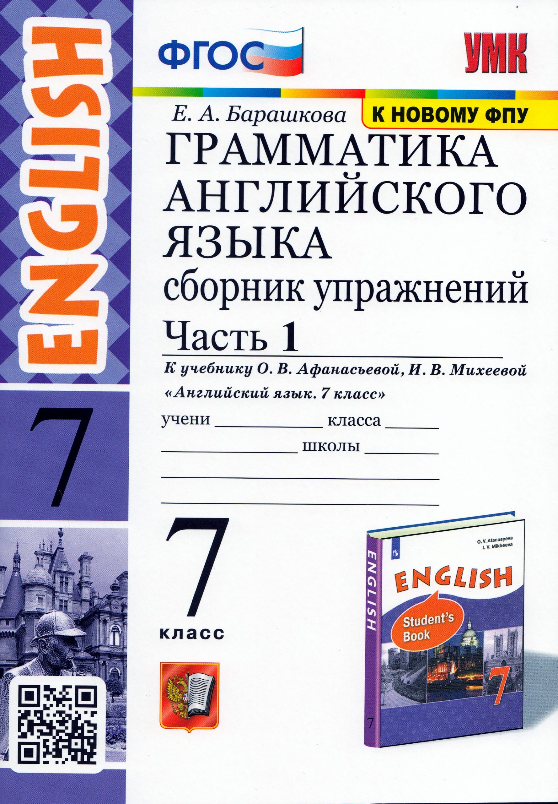 Английский язык. 7 класс. Сборник упражнений. Грамматика. Часть 1. К учебнику О.В. Афанасьевой, И.В. Михеевой Барашкова Е.А.
