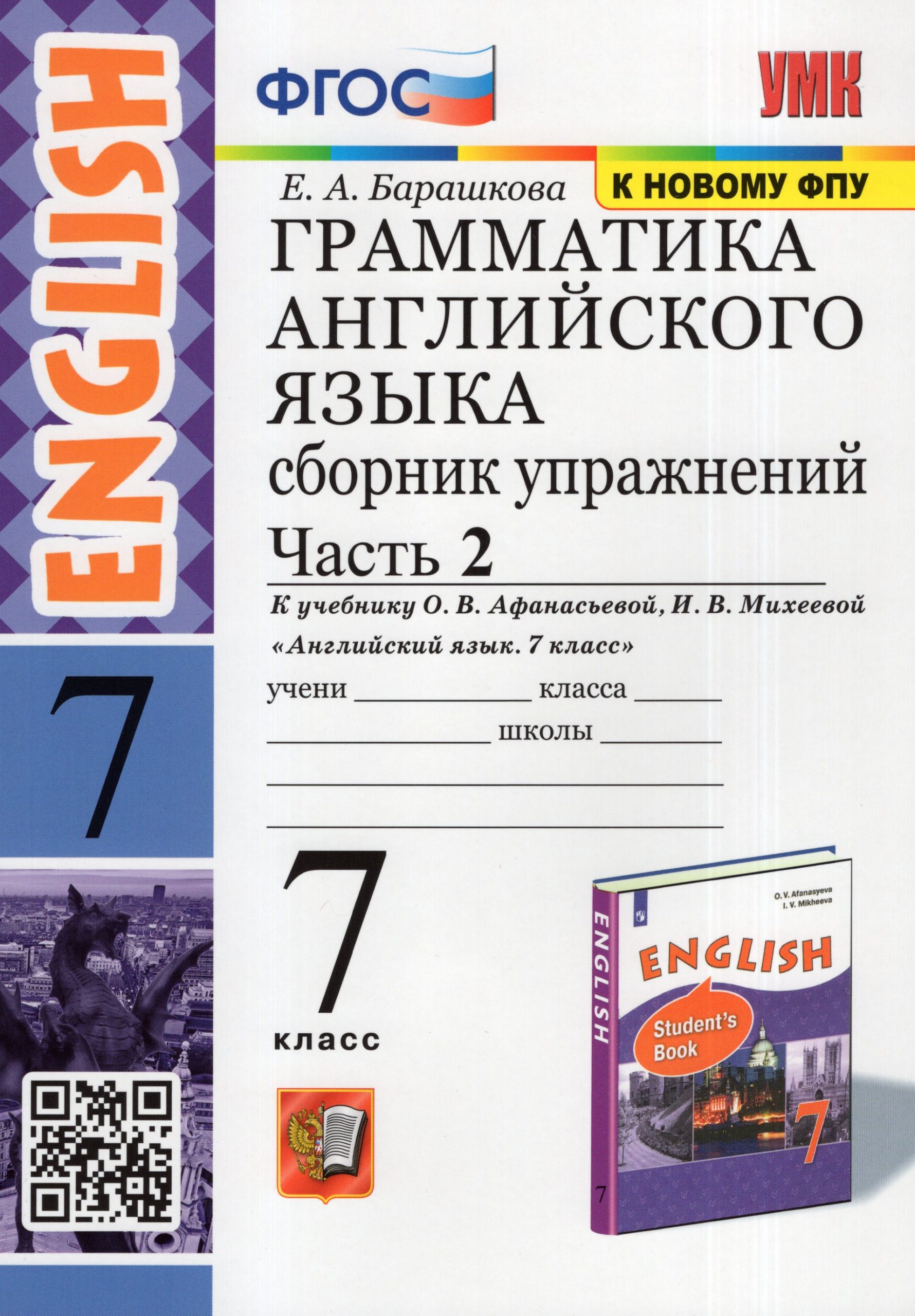 Английский язык. 7 класс. Сборник упражнений. Грамматика. Часть 2. К учебнику О.В. Афанасьевой, И.В. Михеевой Барашкова Е.А.