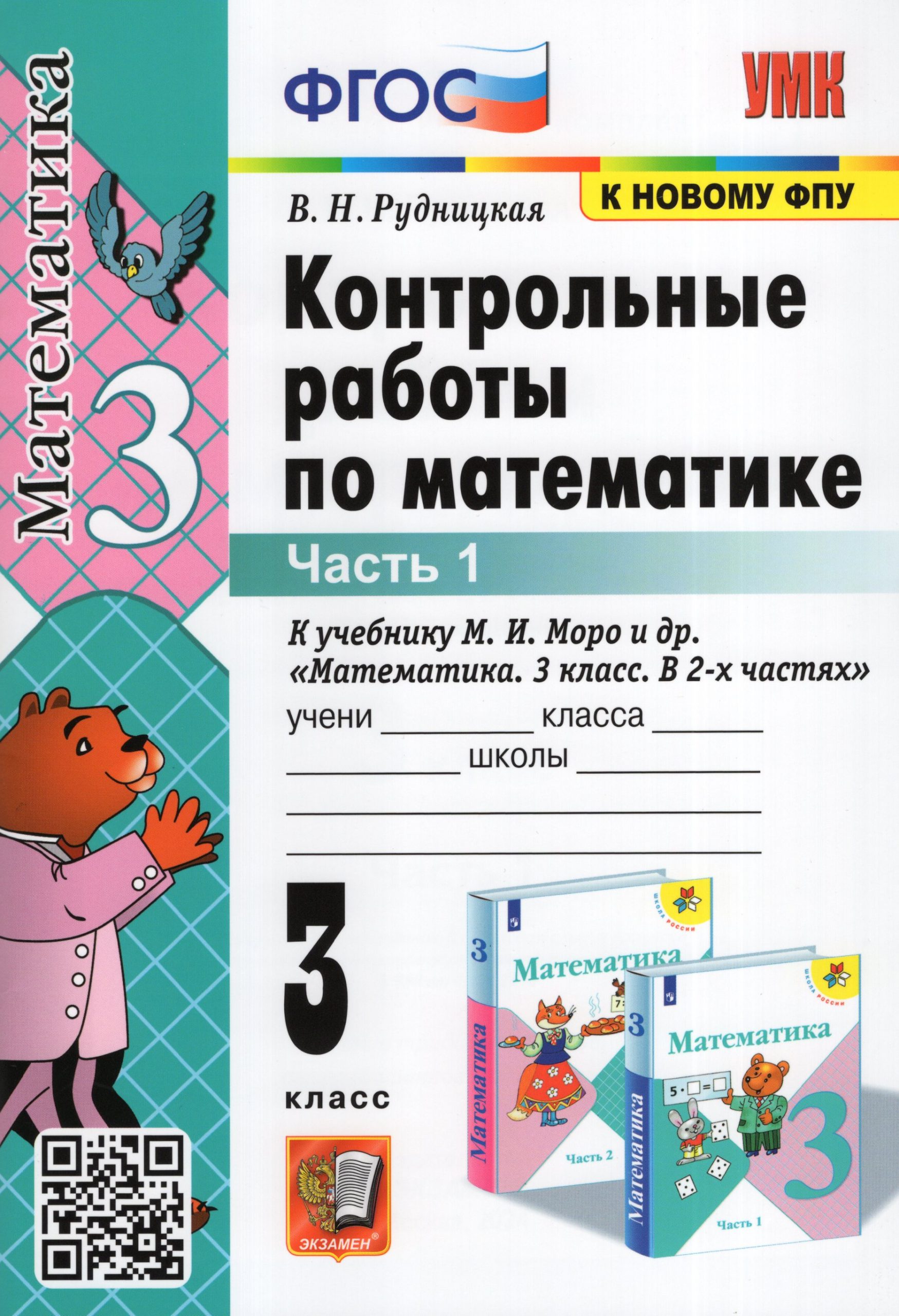 Математика. 3 класс. Контрольные работы. Часть 1 Рудницкая В.Н.