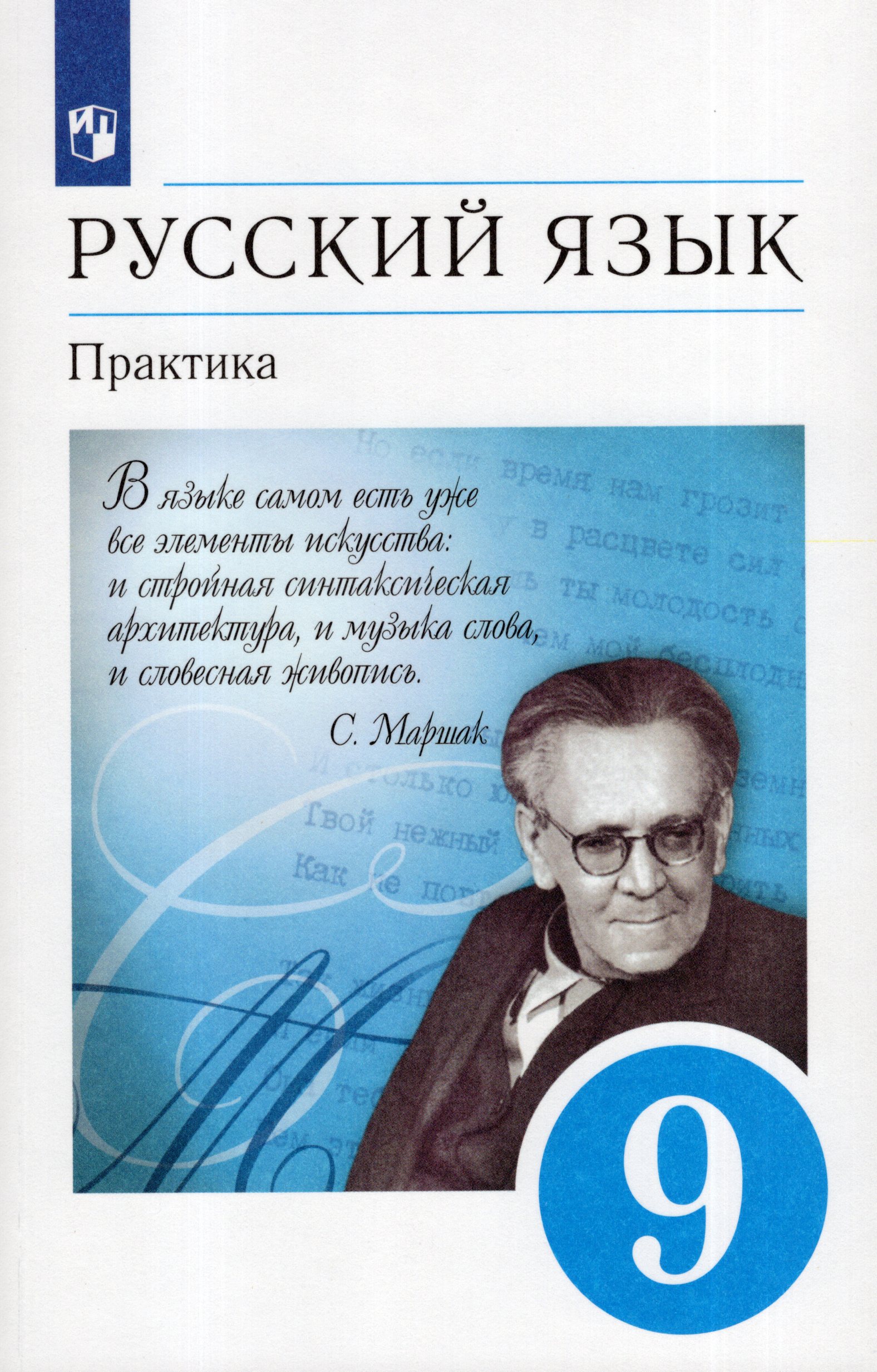 Русский язык. 9 класс. Учебник. Практика Пичугов Ю.С., Еремеева А.П., Купалова А.Ю., Лидман-Орлова Г.К., Молодцова С.Н., Пахнова Т.М., Пименова С.Н., Талалаева Л.Ф., Фоминых Б.И.