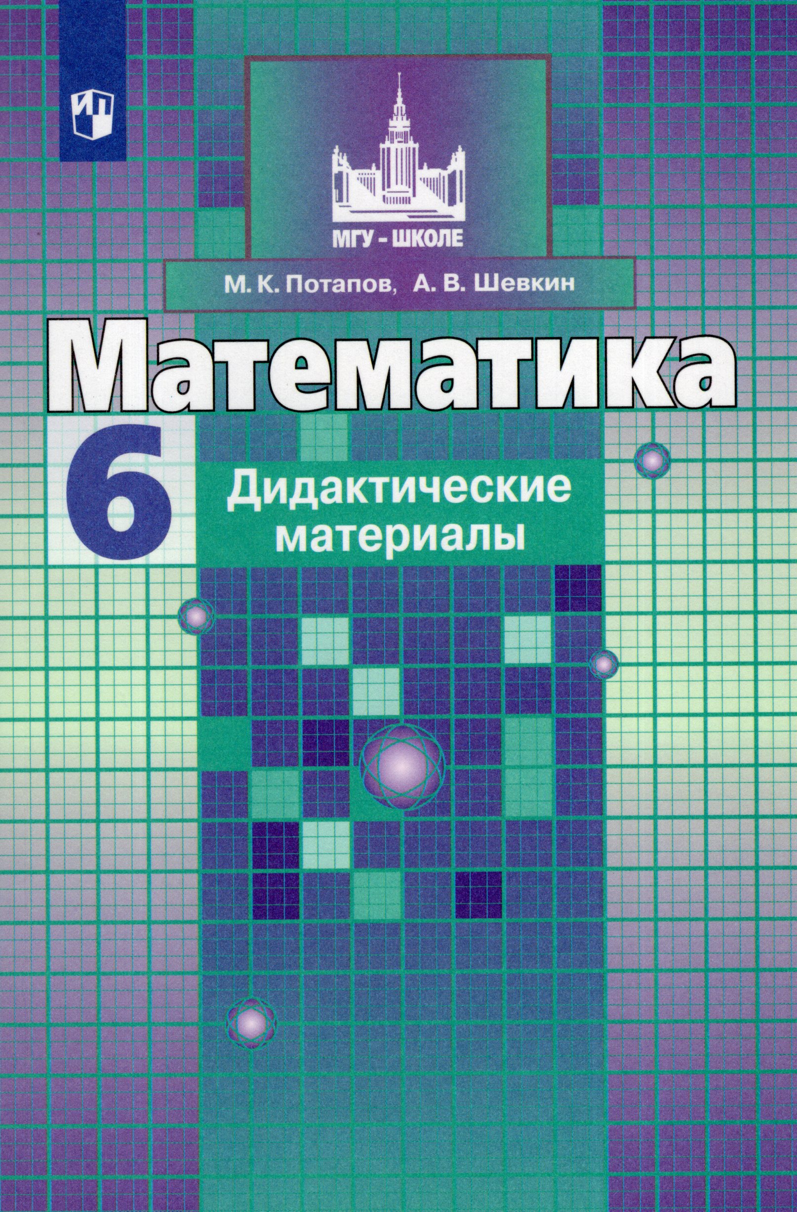 Математика. 6 класс. Дидактические материалы Потапов М.К., Шевкин А.В.