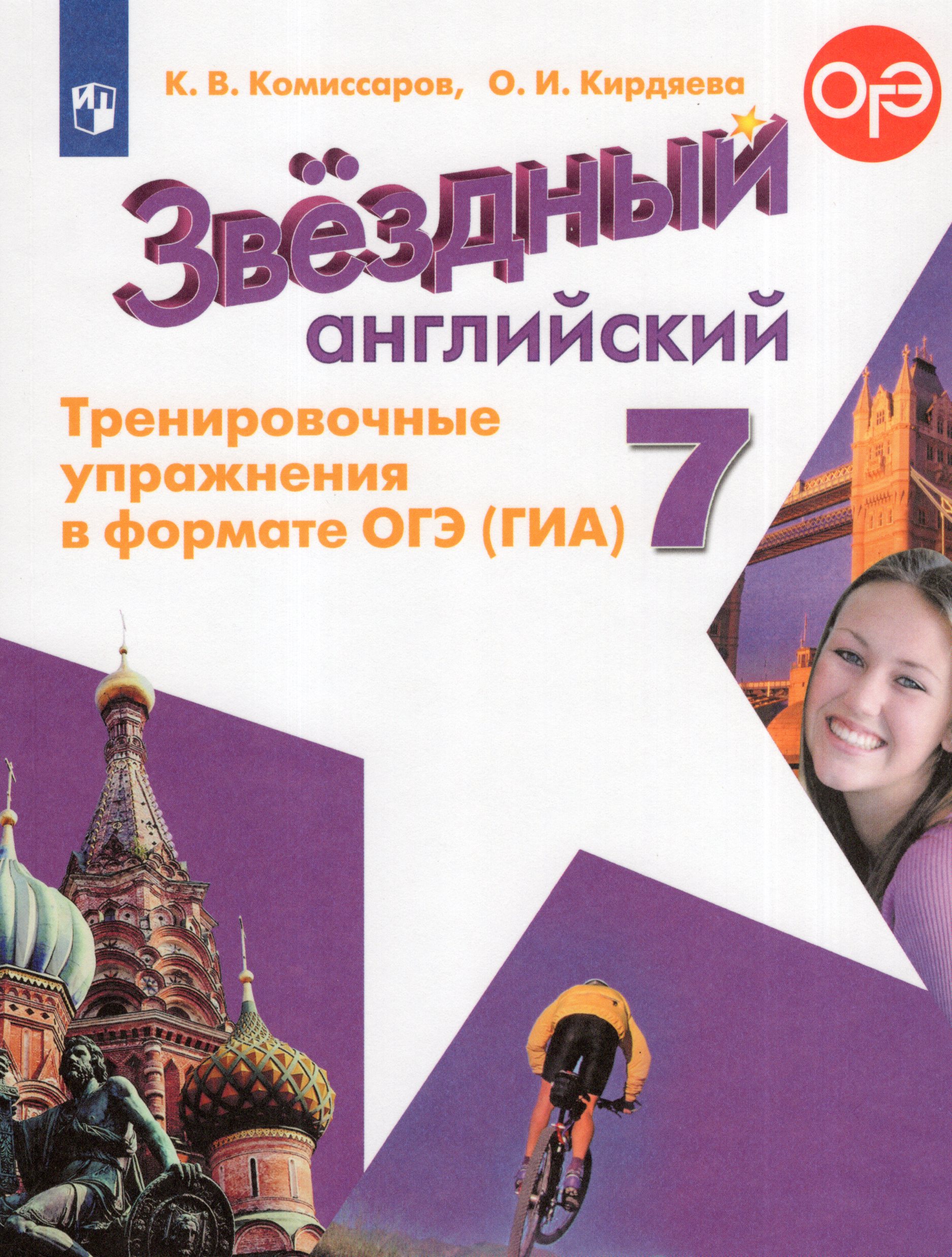 Английский язык. 7 класс. Тренировочные упражнения в формате ОГЭ (ГИА). Углубленный уровень Комиссаров К.В., Кирдяева О.И.