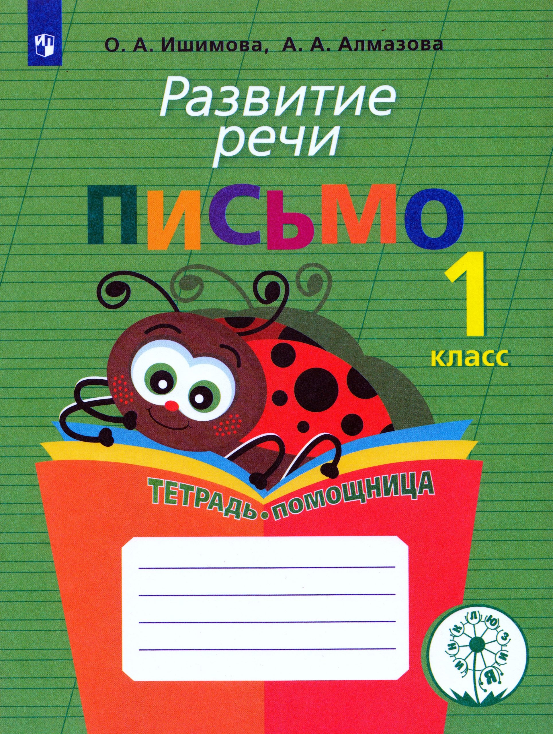 Развитие речи. Письмо. Тетрадь-помощница Ишимова О.А., Алмазова А.А.