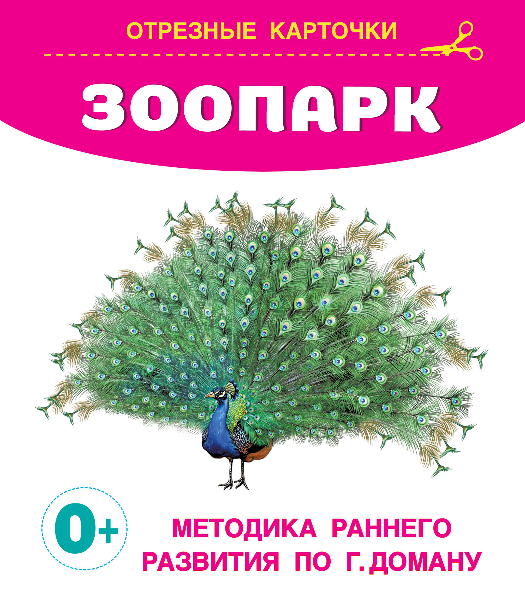 Карточки отрезные для малышей Запуск речи по Доману Зоопарк 140х170мм Дмитриева В.Г.