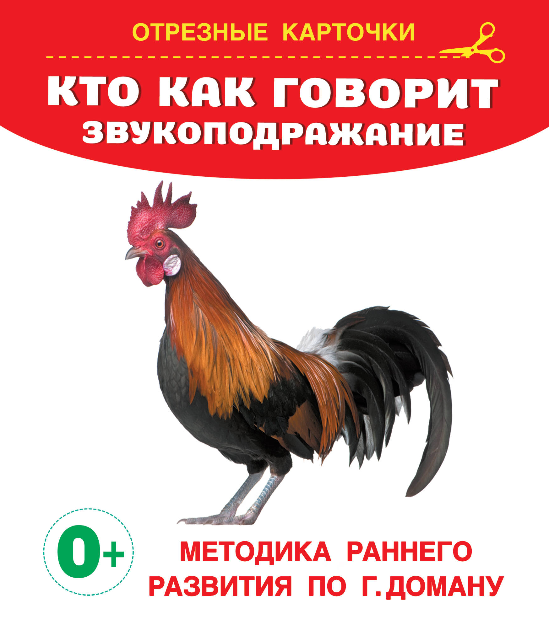 Карточки отрезные для малышей Запуск речи по Доману Кто как говорит Звукоподражание 140х170мм Дмитриева В.Г.
