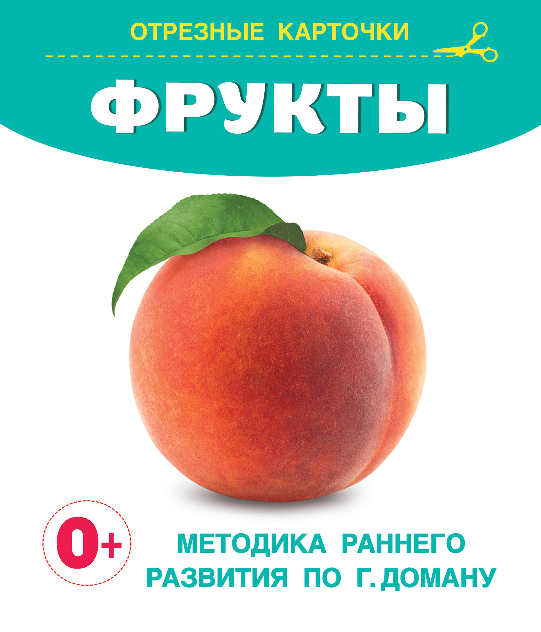 Карточки отрезные для малышей Запуск речи по Доману Фрукты 140х170мм Дмитриева В.Г.