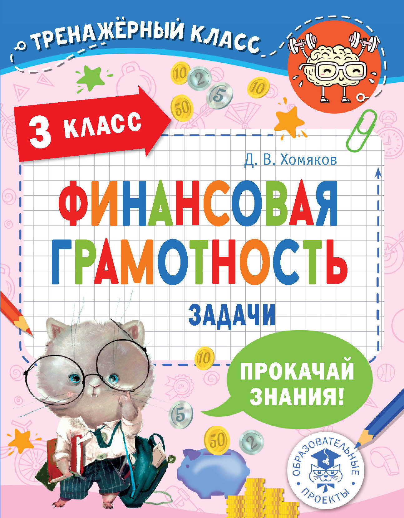 Финансовая грамотность. Задачи. 3 класс Хомяков Д.В.