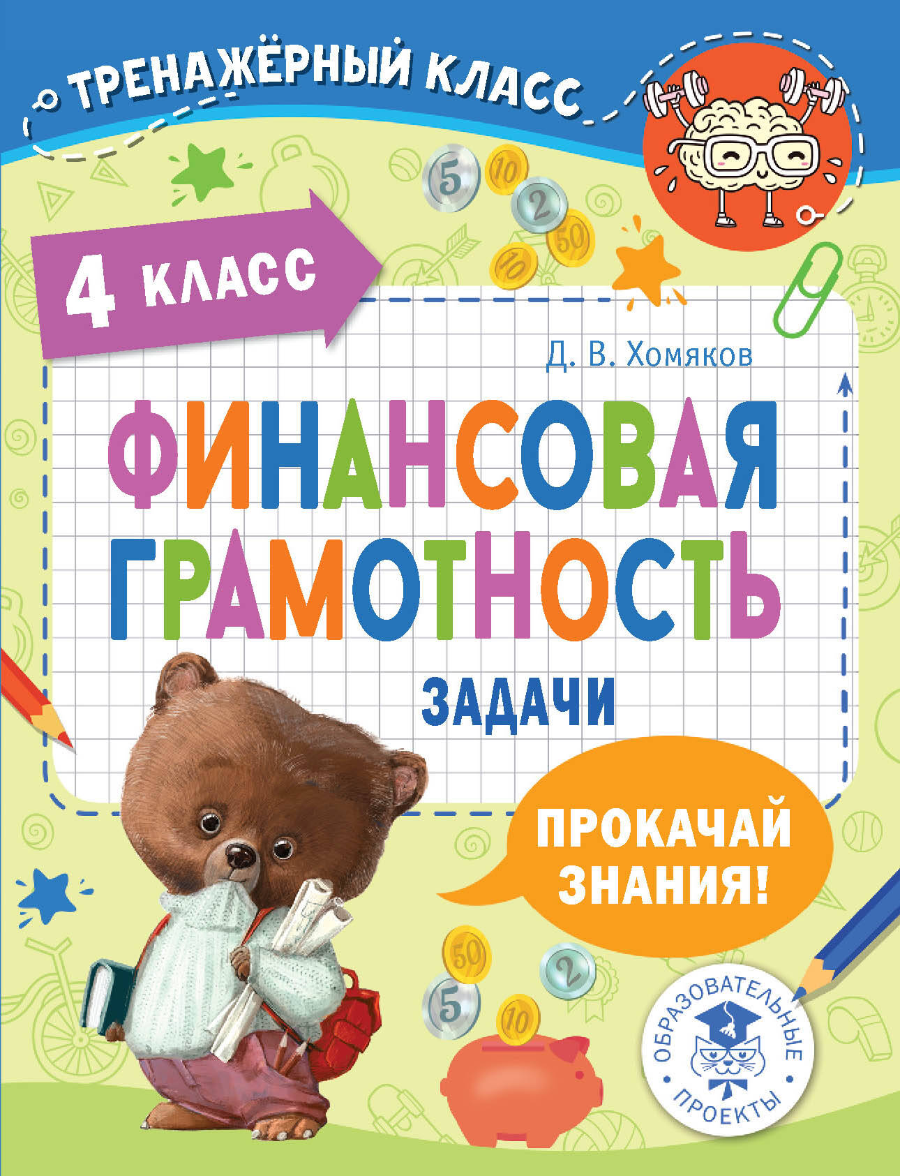 Финансовая грамотность. Задачи. 4 класс Хомяков Д.В.