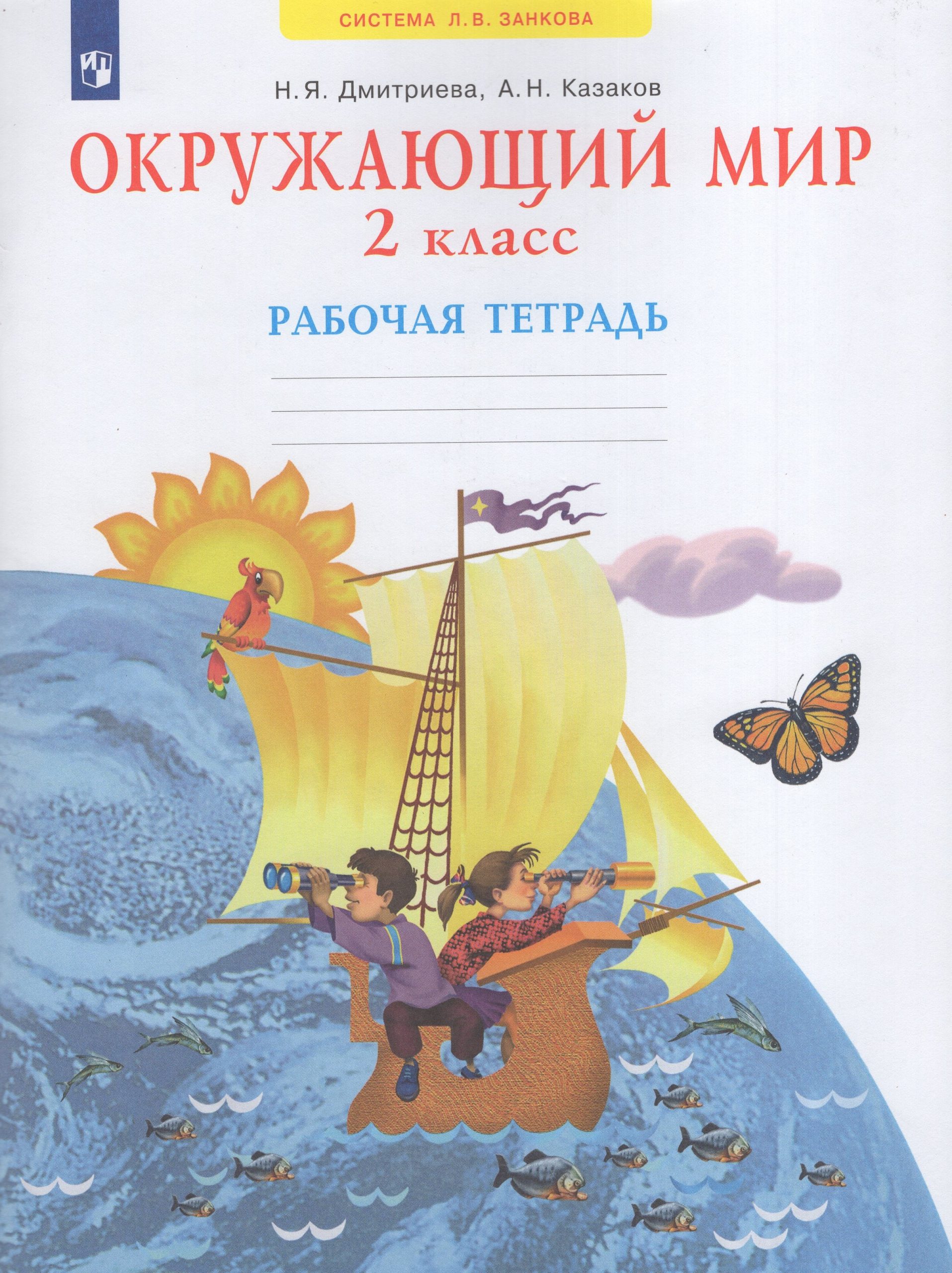 Окружающий мир. Рабочая тетрадь. 2 класс Дмитриева Н.Я., Казаков А.Н.