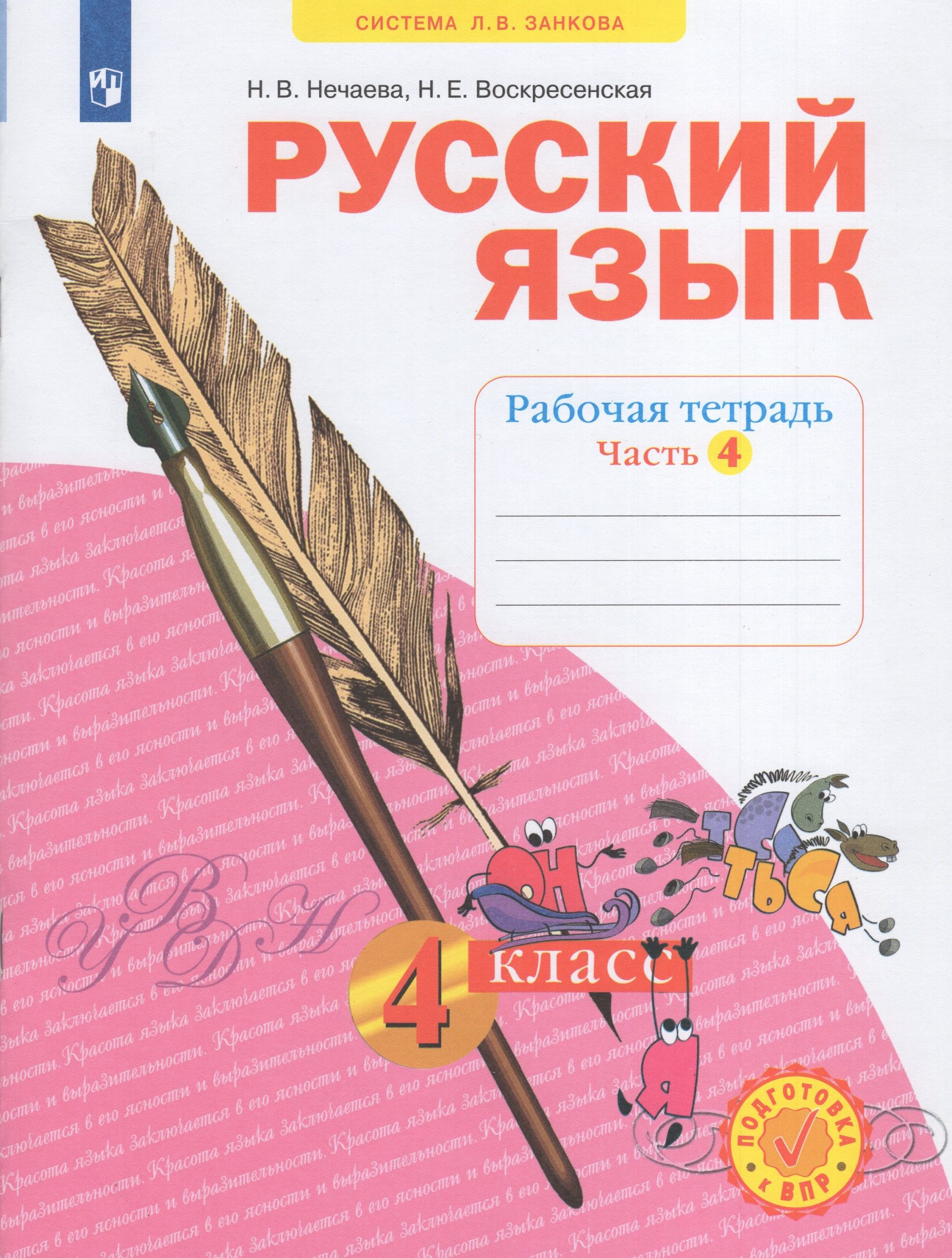 Русский язык. Рабочая тетрадь. 4 класс. Часть 4 Нечаева Н.В., Воскресенская Н.Е.