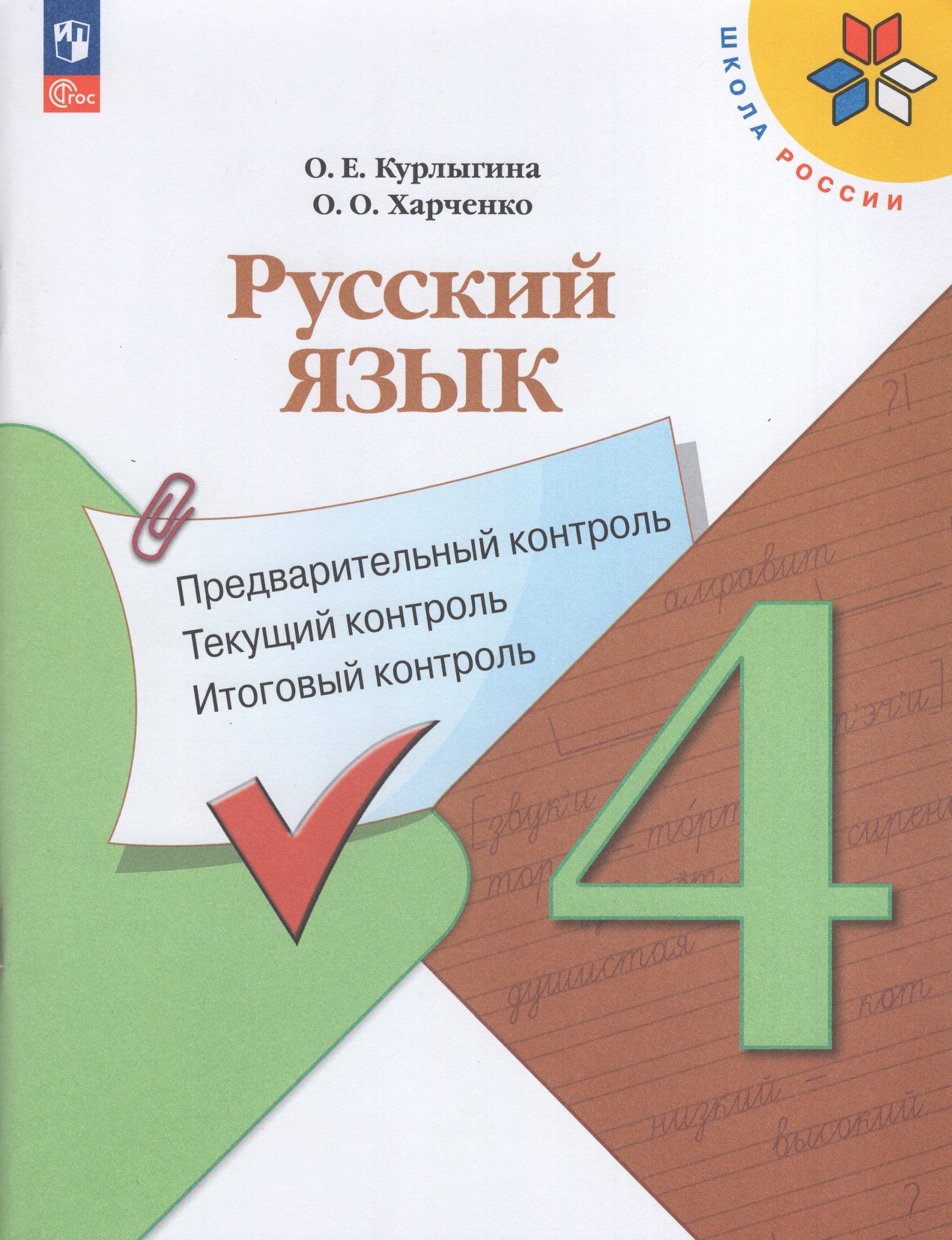 Русский язык. 4 класс. Предварительный контроль. Текущий контроль. Итоговый контроль Курлыгина О.Е., Харченко О.О.