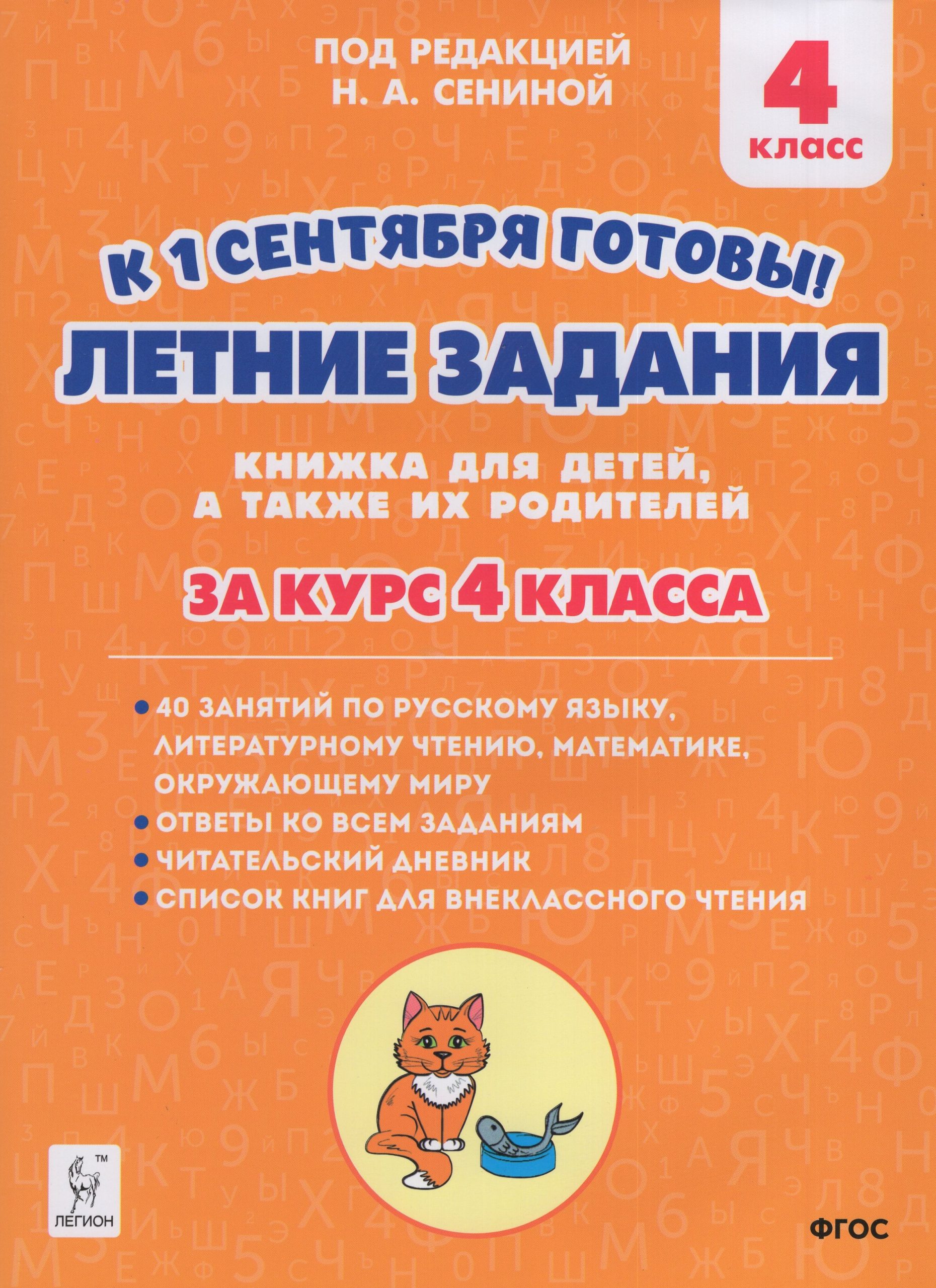 Летние задания. К 1 сентября готовы! За курс 4 класса. Книжка для детей, а также их родителей Шаповалова А.Н., Катрич Ж.Н., Осипова И.В., Руденко Д.Ю.