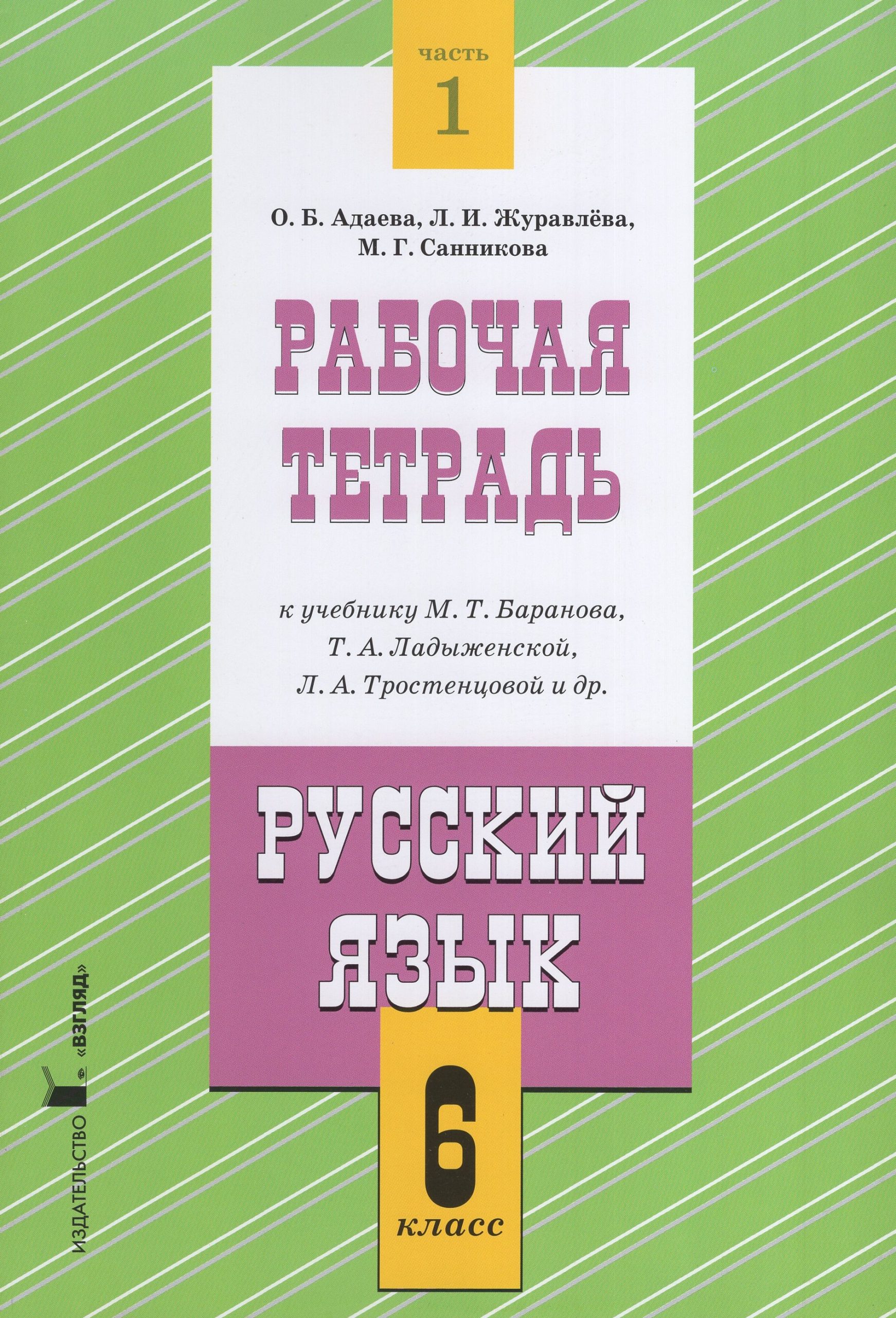 Русский язык. 6 класс. Рабочая тетрадь. Часть 1. К учебнику М.Т. Баранова, Т.А.Ладыженской, Л.А.Тростенцовой и др. Адаева О.Б., Журавлева Л.И., Санникова М.Г.