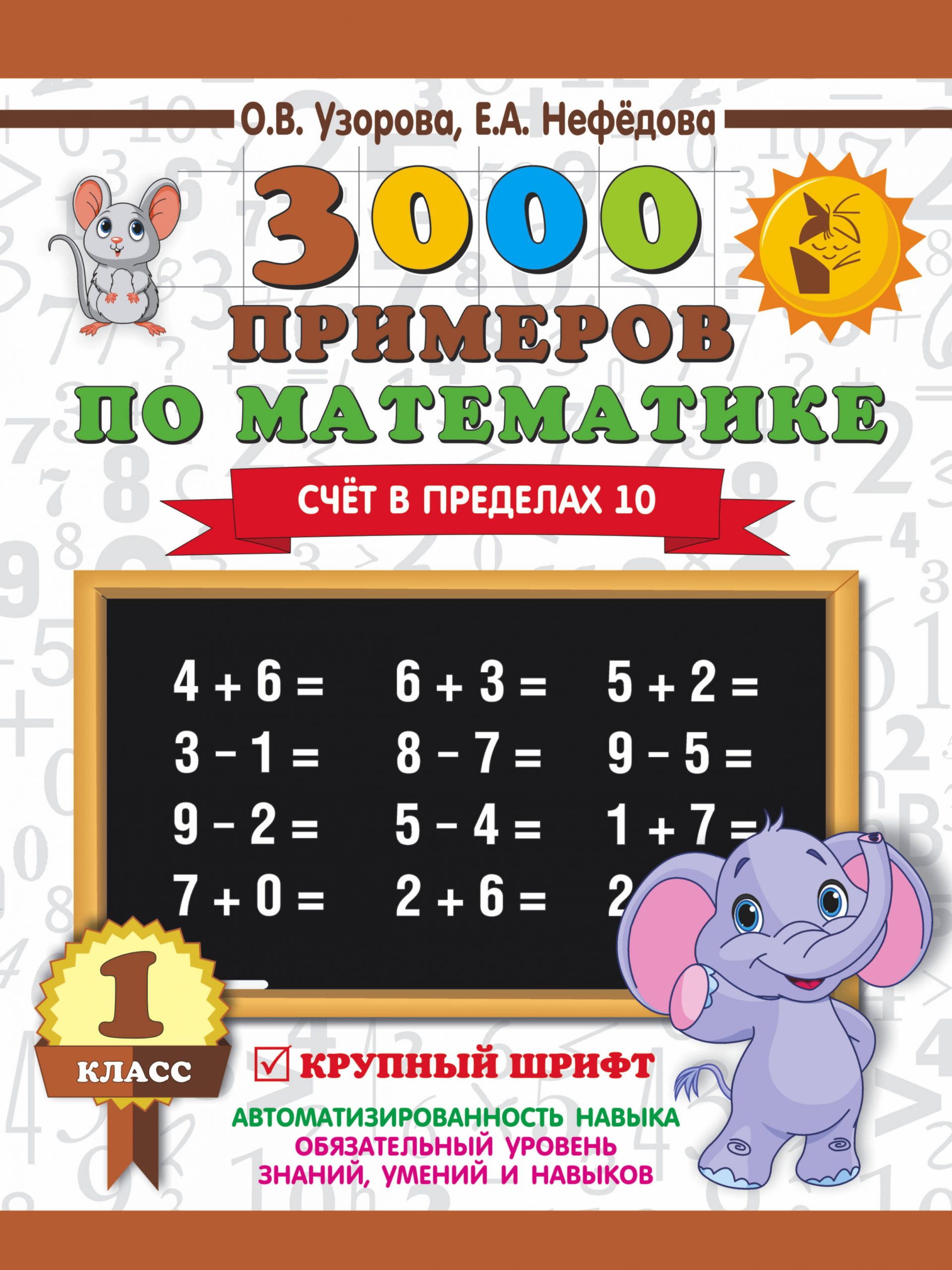 3000 примеров по математике. 1 класс. Счет в пределах 10. Крупный шрифт Узорова О.В., Нефедова Е.А.