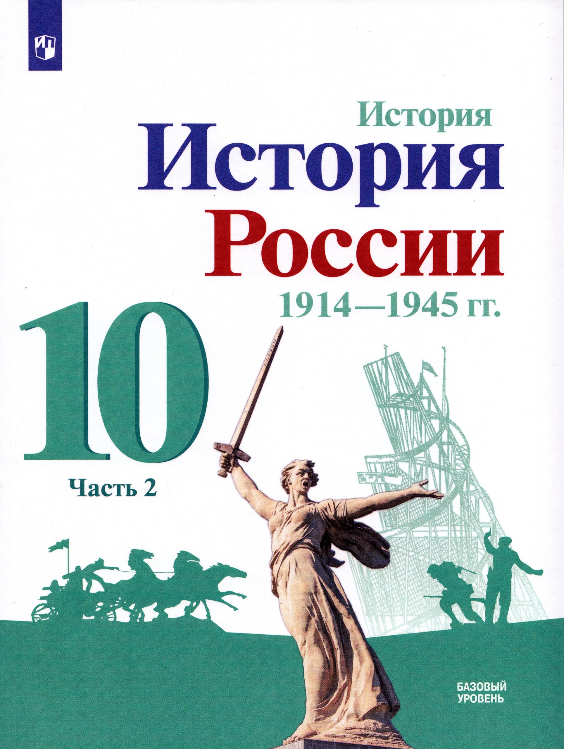 История. 10 класс. История России 1914-1945 гг. Базовый уровень. Часть 2 Горинов М.М., Данилов А.А., Косулина Л.Г., Моруков М.Ю., Семененко И.С., Торкунов А.В., Хаустов В.Н., Хлевнюк О.В.