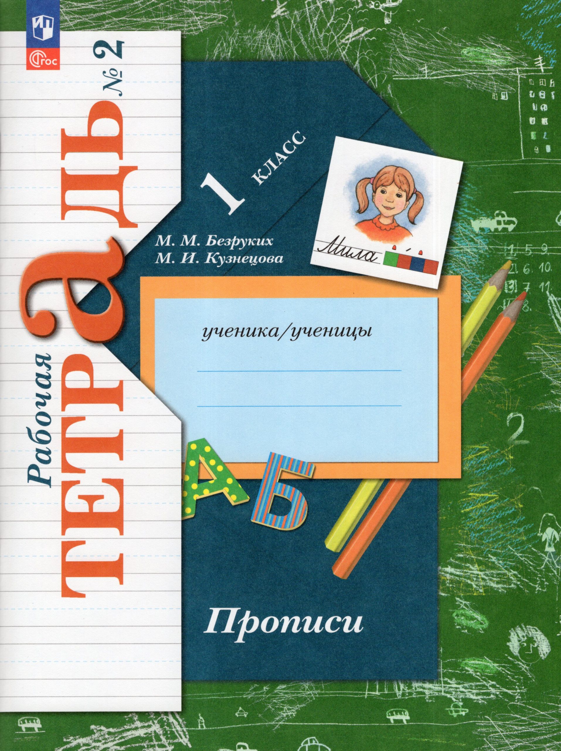 Прописи. 1 класс. Рабочая тетрадь. Часть 2 Безруких М.М., Кузнецова М.И.