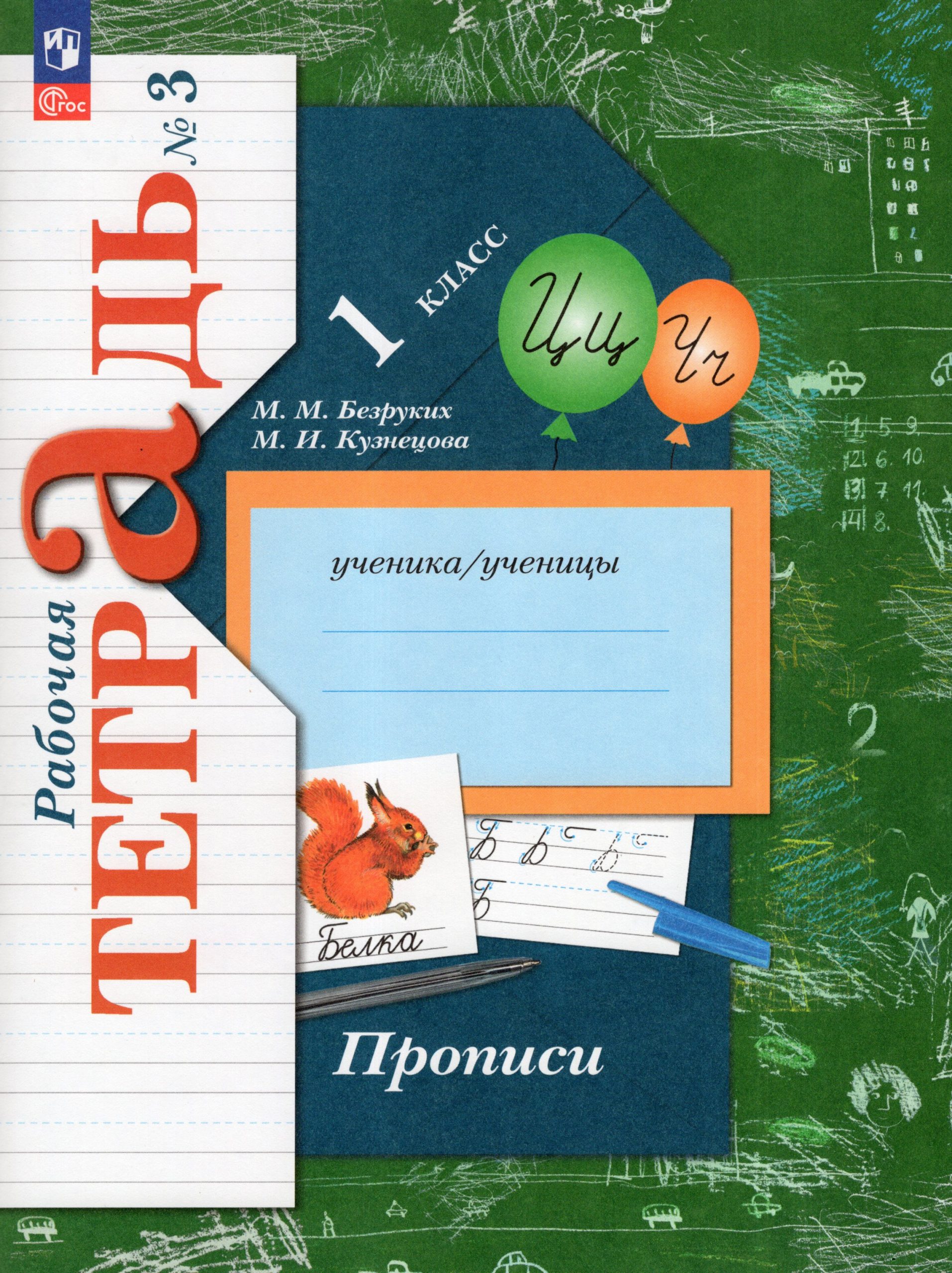 Прописи. 1 класс. Рабочая тетрадь. Часть 3 Безруких М.М., Кузнецова М.И.