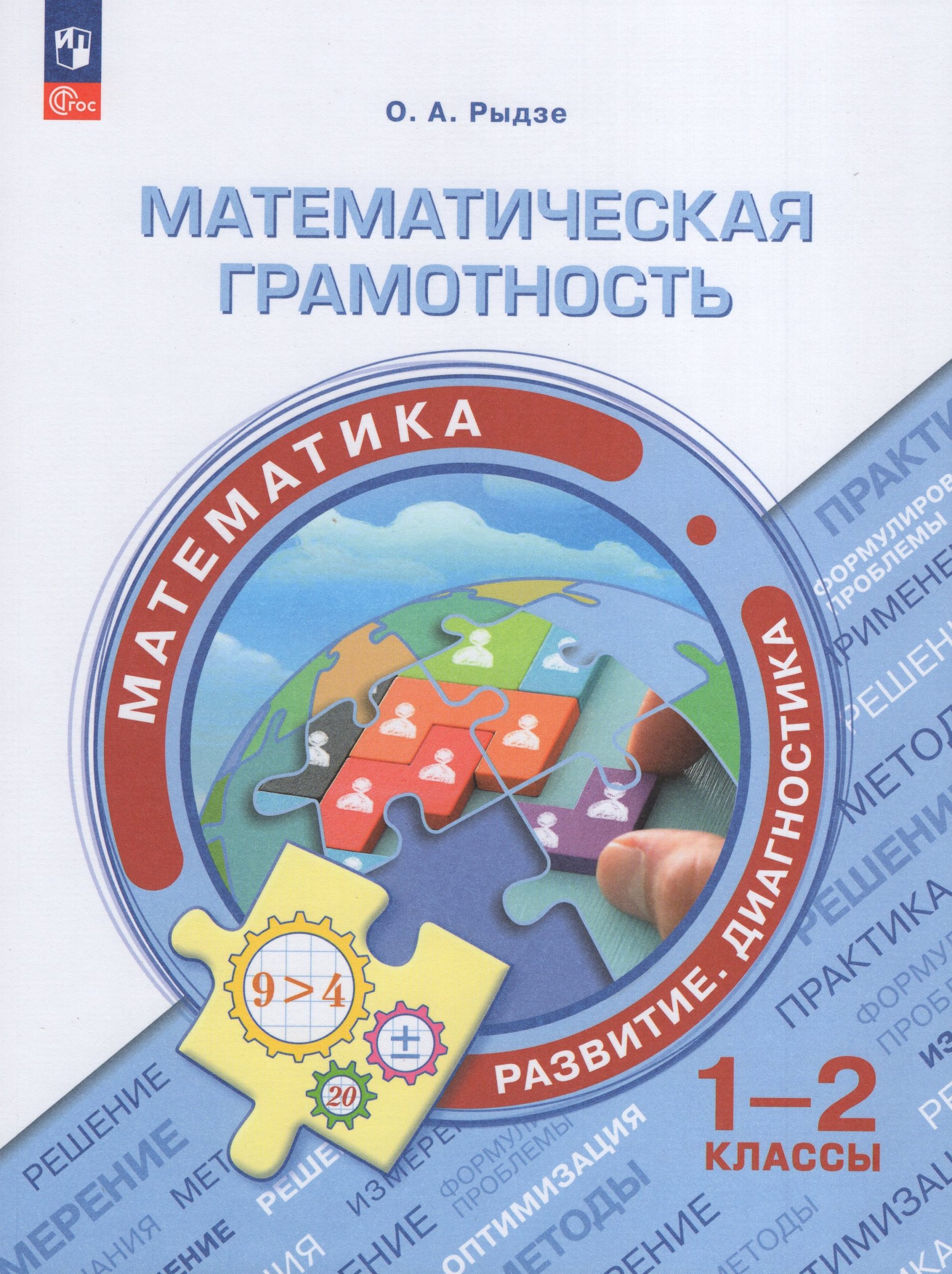 Математическая грамотность. 1-2 классы. Сборник заданий Рыдзе О.А.