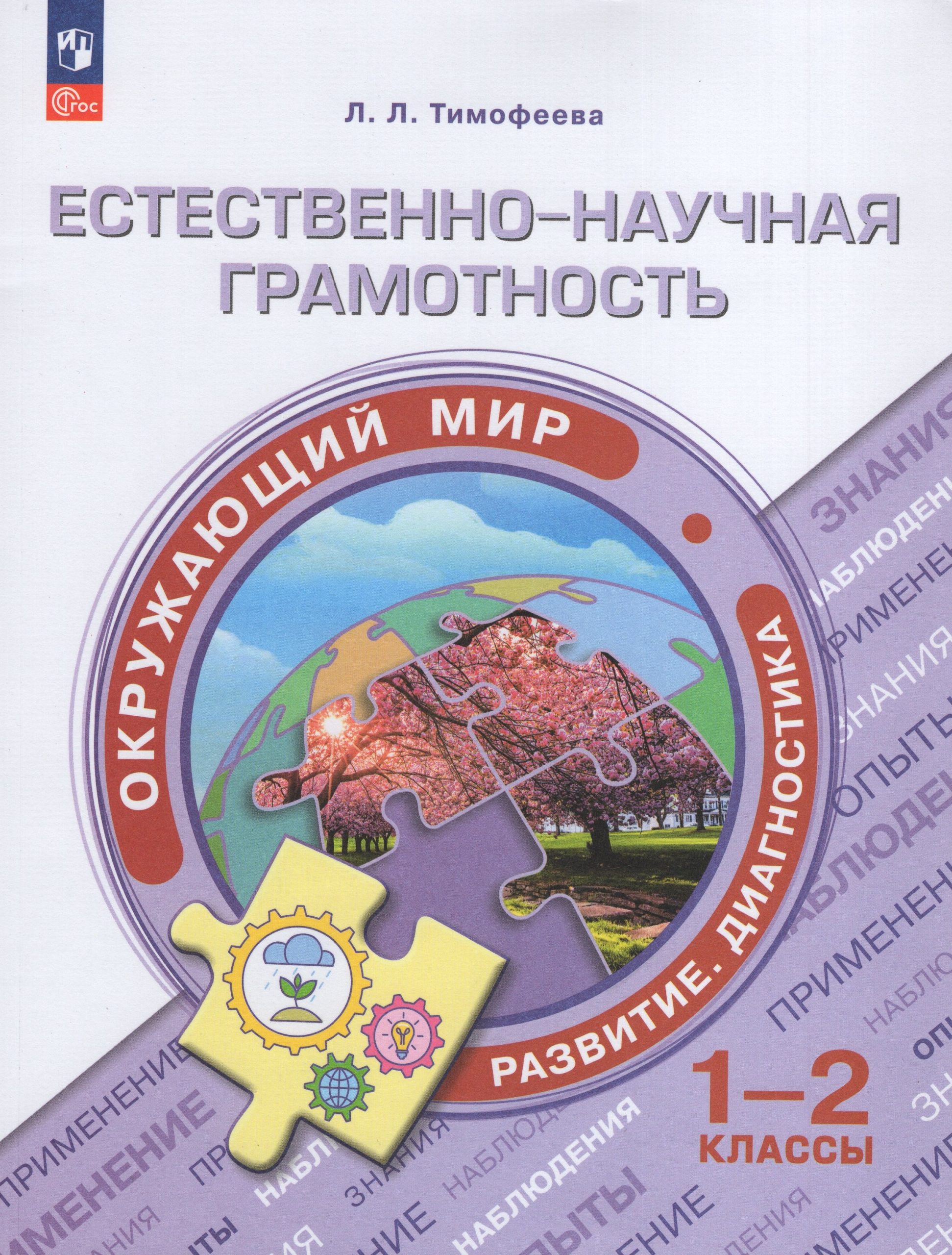 Естественно-научная грамотность. 1-2 классы. Сборник заданий Тимофеева Л.Л.