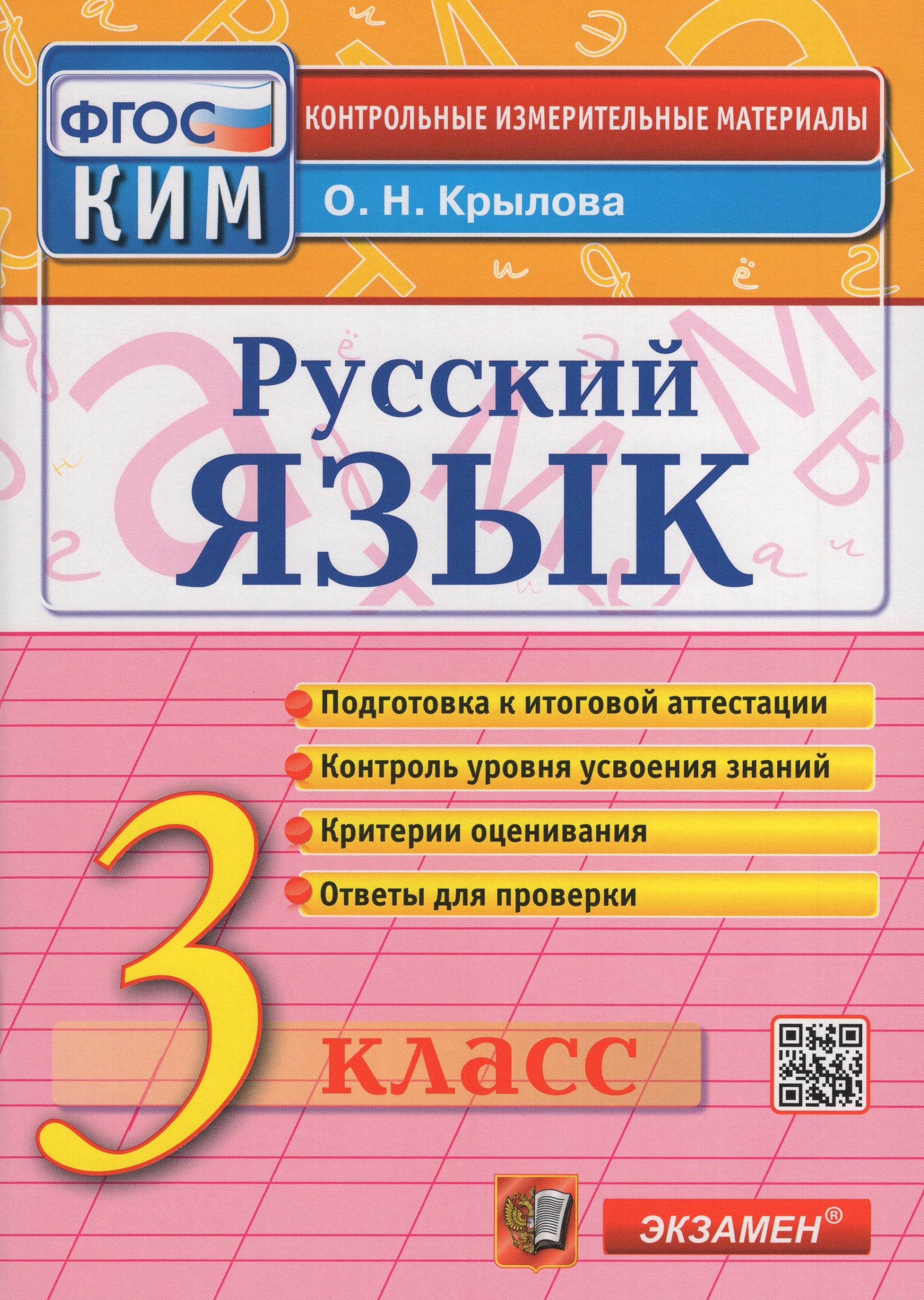 Русский язык. 3 класс. Контрольные измерительные материалы Крылова О.Н.