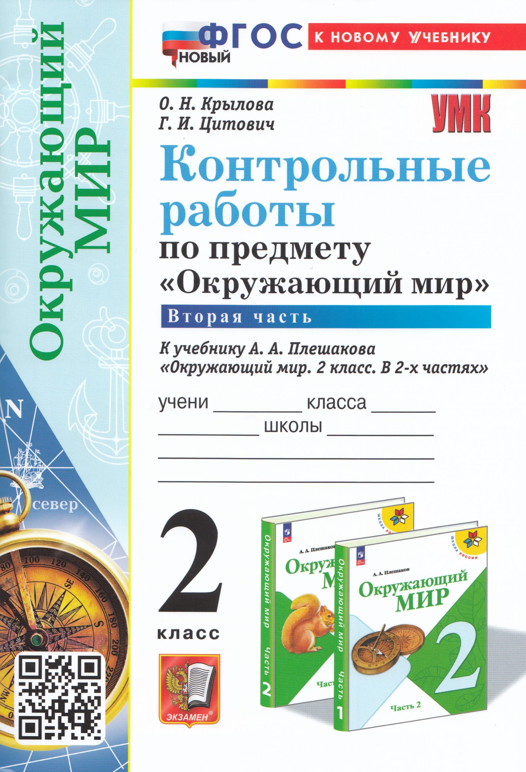 Окружающий мир. 2 класс. Контрольные работы. Часть 2. К учебнику А.А. Плешакова Крылова О.Н., Цитович Г.И.