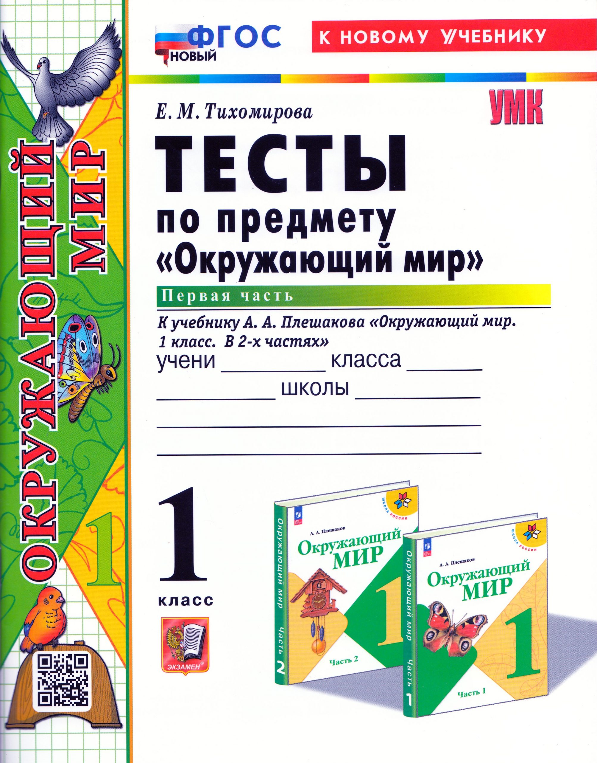Окружающий мир. 1 класс. Тесты. Часть 1. К учебнику А.А. Плешакова Тихомирова Е.М.