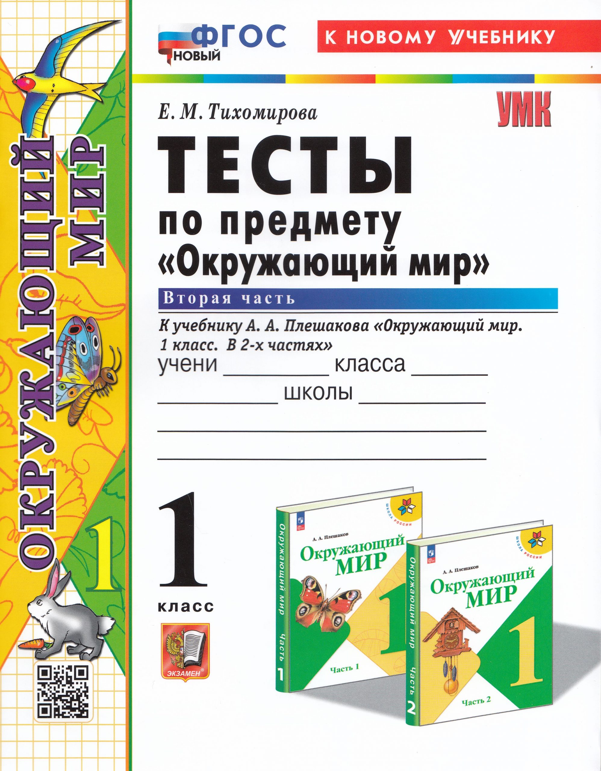 Окружающий мир. 1 класс. Тесты. Часть 2. К учебнику А. А. Плешакова Тихомирова Е.М.
