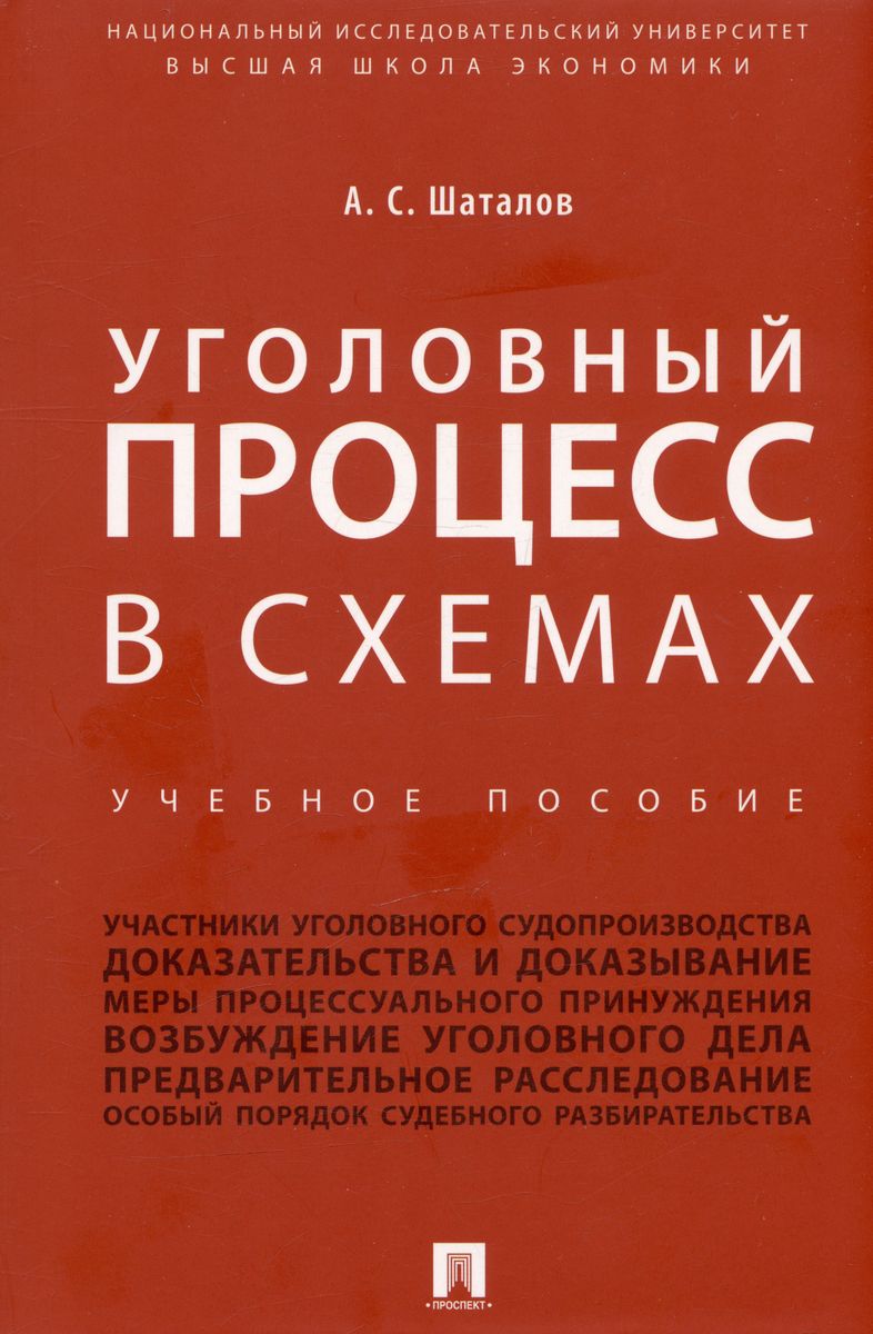 Уголовный процесс в схемах. Учебное пособие Шаталов А.С.