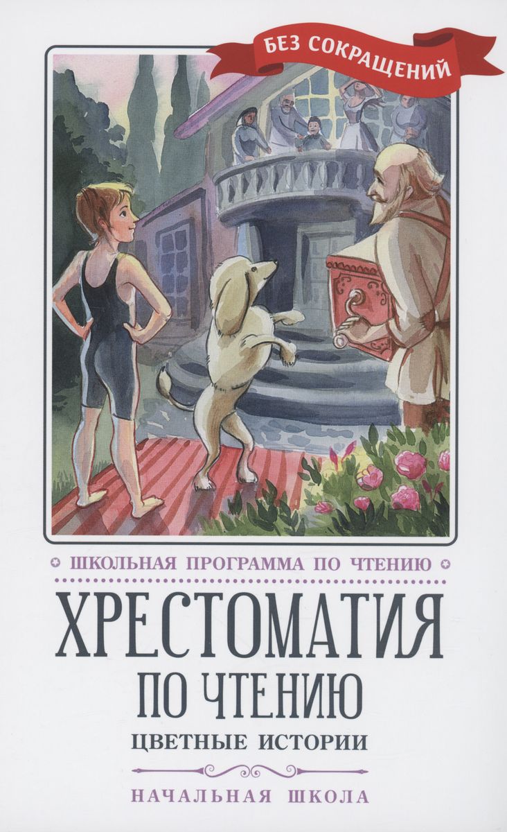 Хрестоматия по чтению: цветные истории: начальная школа Аксаков С.Т., Андерсен Г.Х., Перро Ш., Черный С., Мамин-Сибиряк Д.Н., Куприн А.И., Житков Б.С., Гайдар А.П.