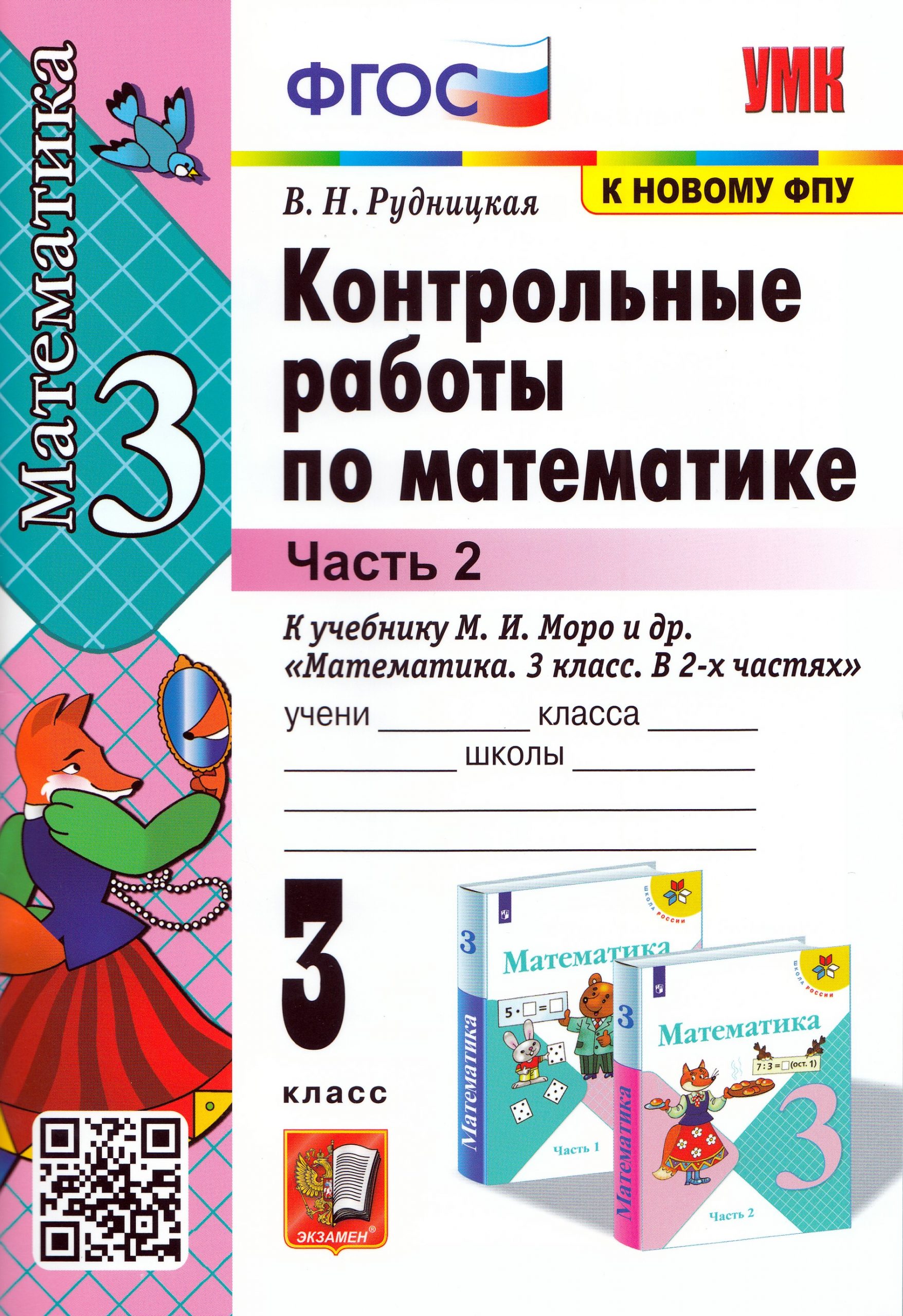 Математика. 3 класс. Контрольные работы. Часть 2 Рудницкая В.Н.