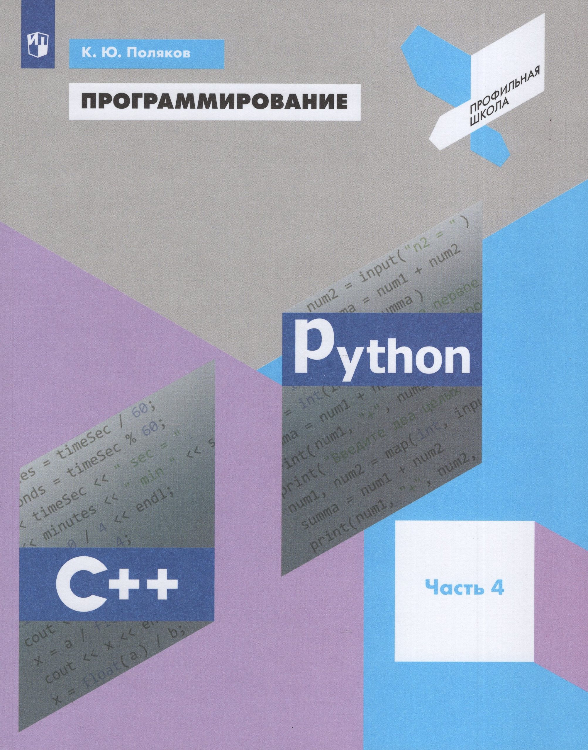 Программирование. Python. С++. Учебное пособие. Часть 4 Поляков К.Ю.
