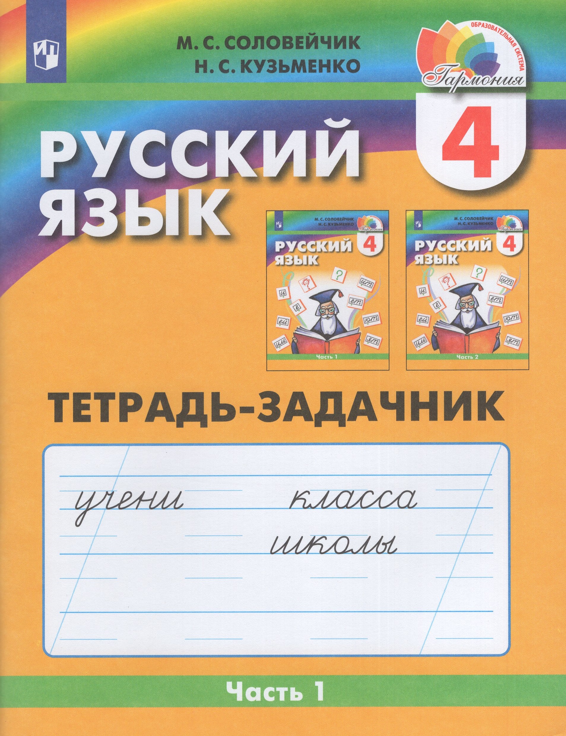 Русский язык. 4 класс. Рабочая тетрадь. Часть 1 Соловейчик М.С., Кузьменко Н.С.