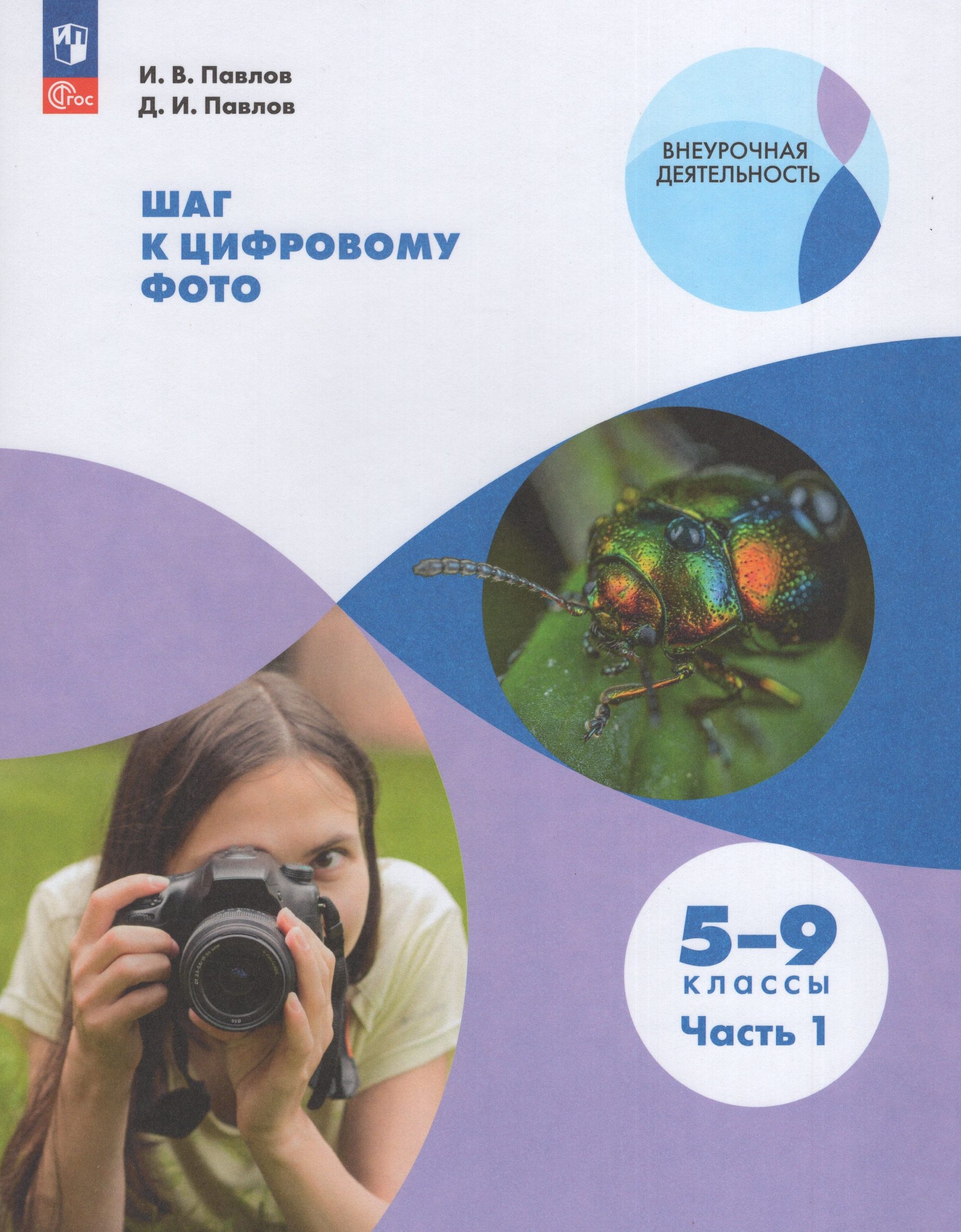 Шаг к цифровому фото. 5-9 классы. Учебное пособие. Часть 1 Павлов И.В., Павлов Д.И.
