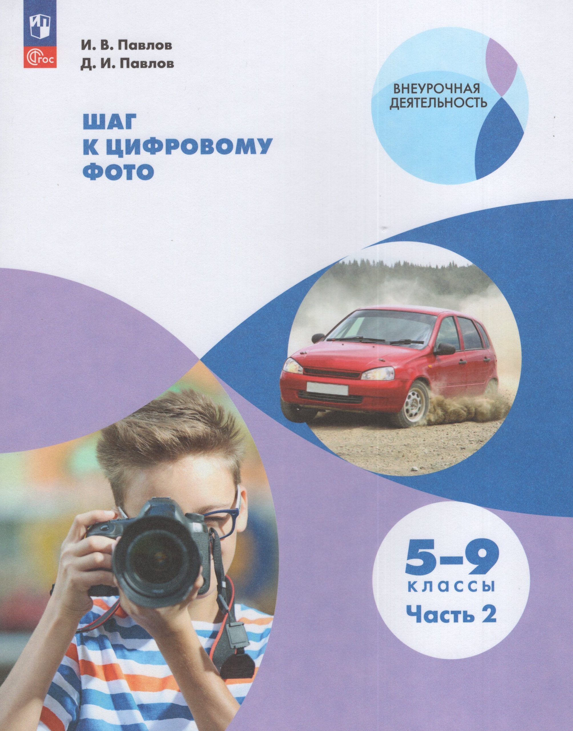 Шаг к цифровому фото. 5-9 классы. Учебное пособие. Часть 2 Павлов И.В., Павлов Д.И.