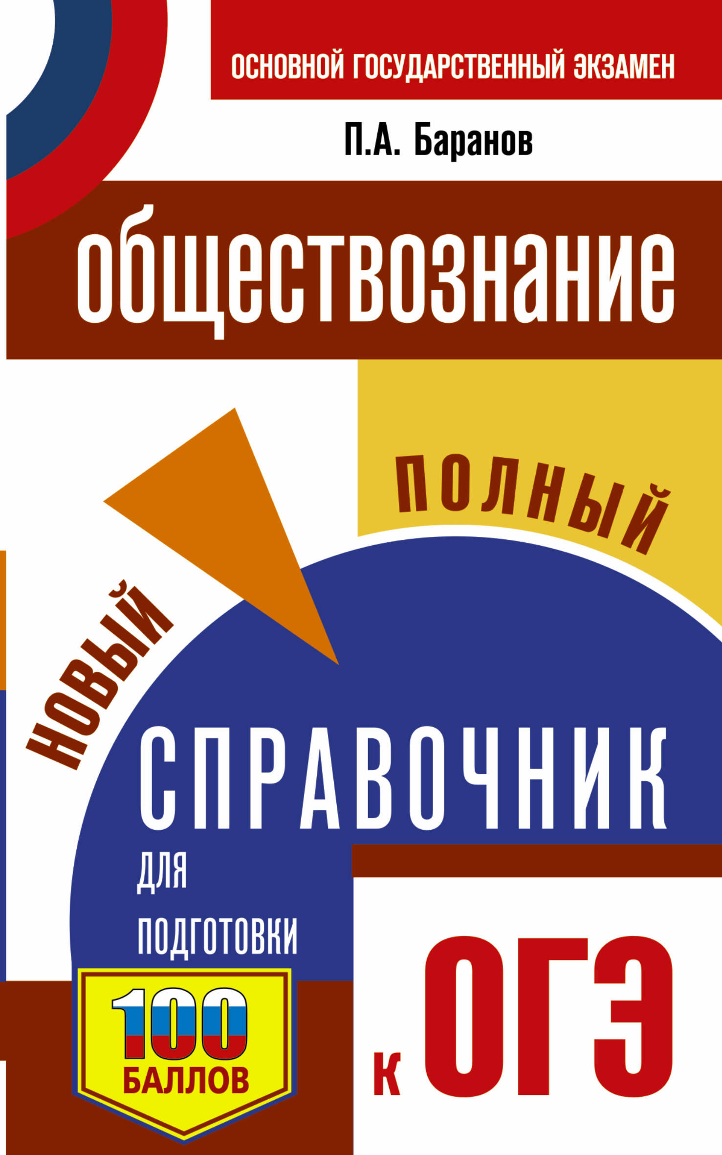 ОГЭ. Обществознание. Новый полный справочник для подготовки к ОГЭ Баранов П.А.