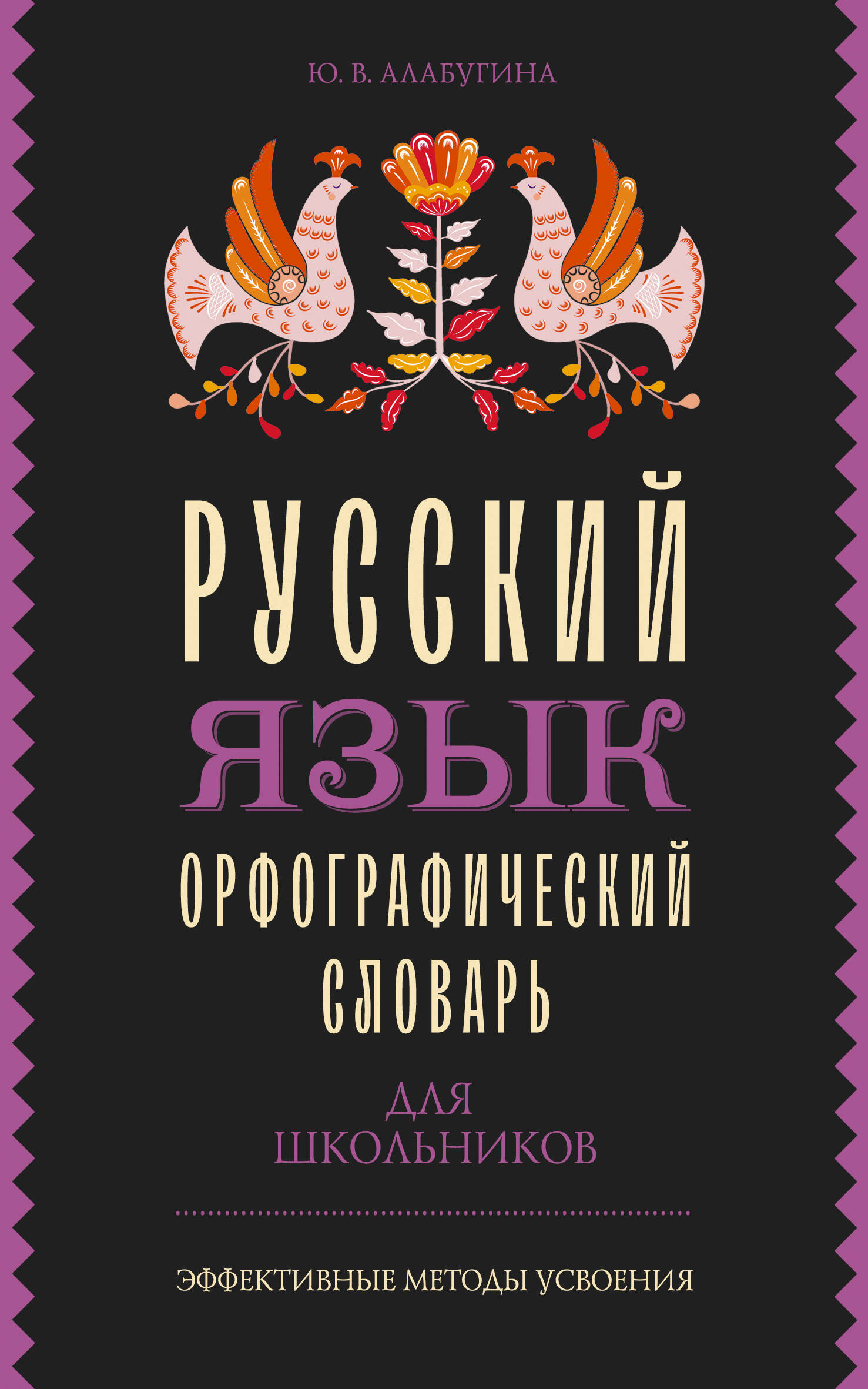 Русский язык. Орфографический словарь для школьников Алабугина Ю.В.