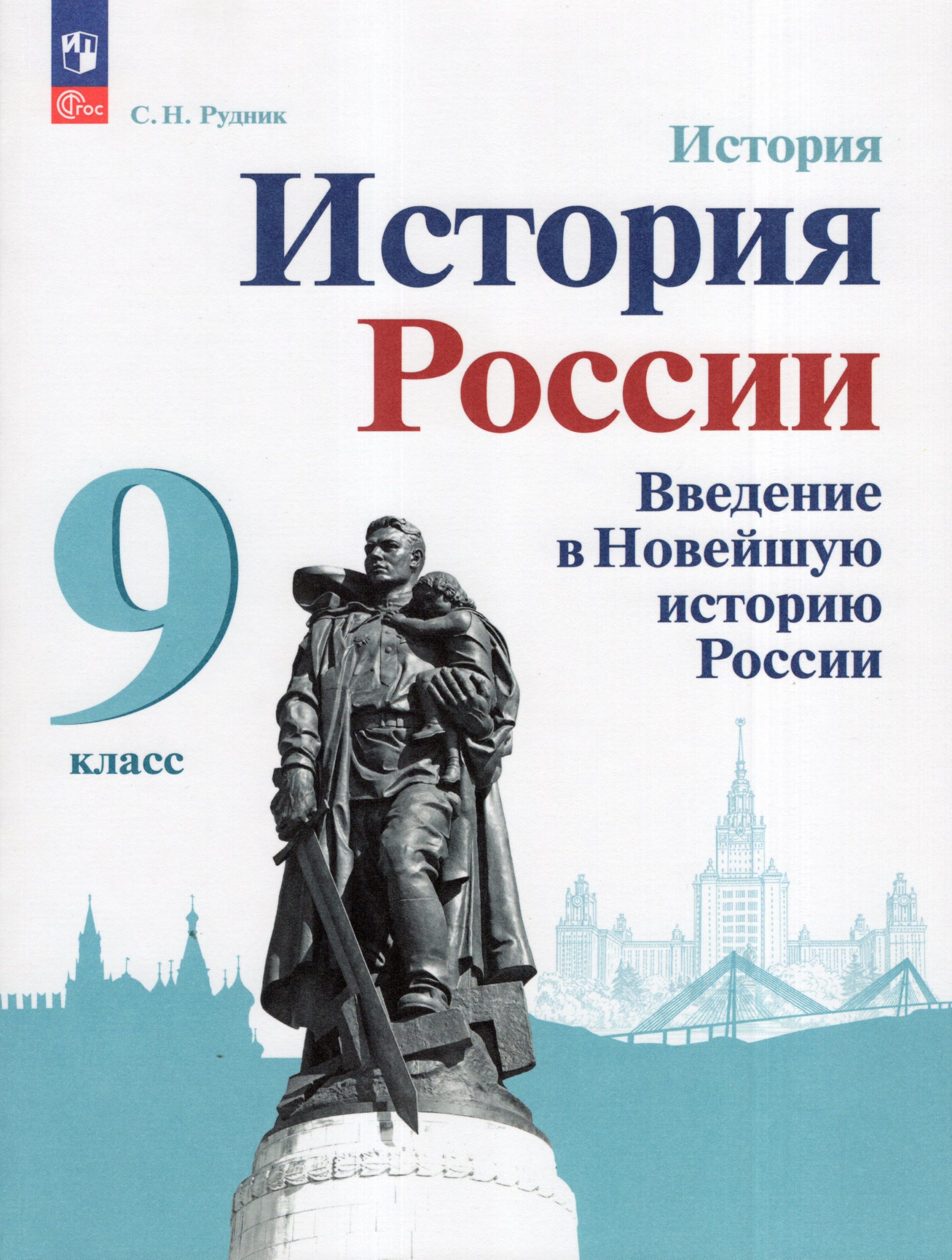 История России. Введение в Новейшую историю России. 9 класс. Учебное пособие Рудник С.Н.