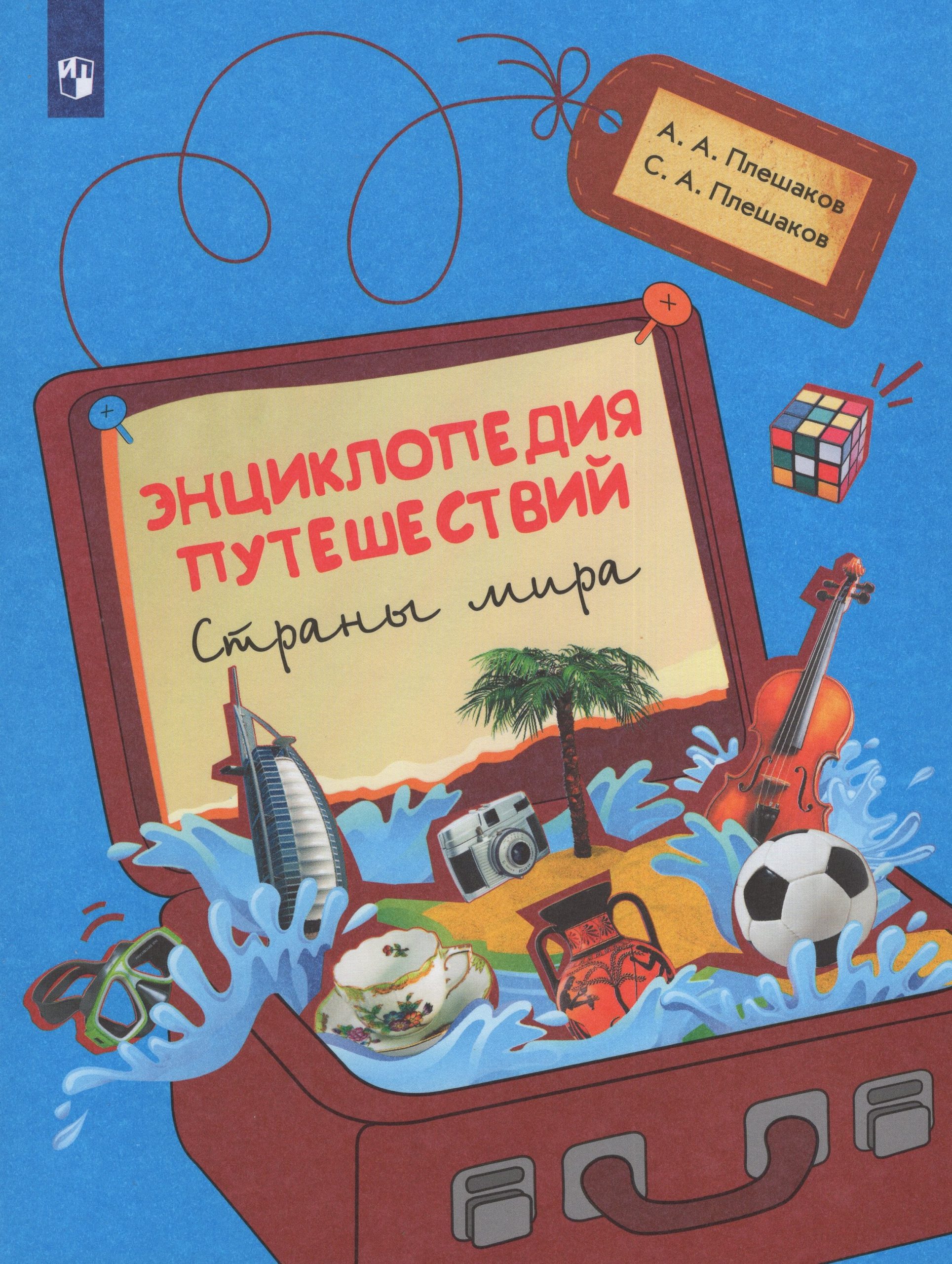 Энциклопедия путешествий. Страны мира. Книга для учащихся начальных классов Плешаков А.А., Плешаков С.А.