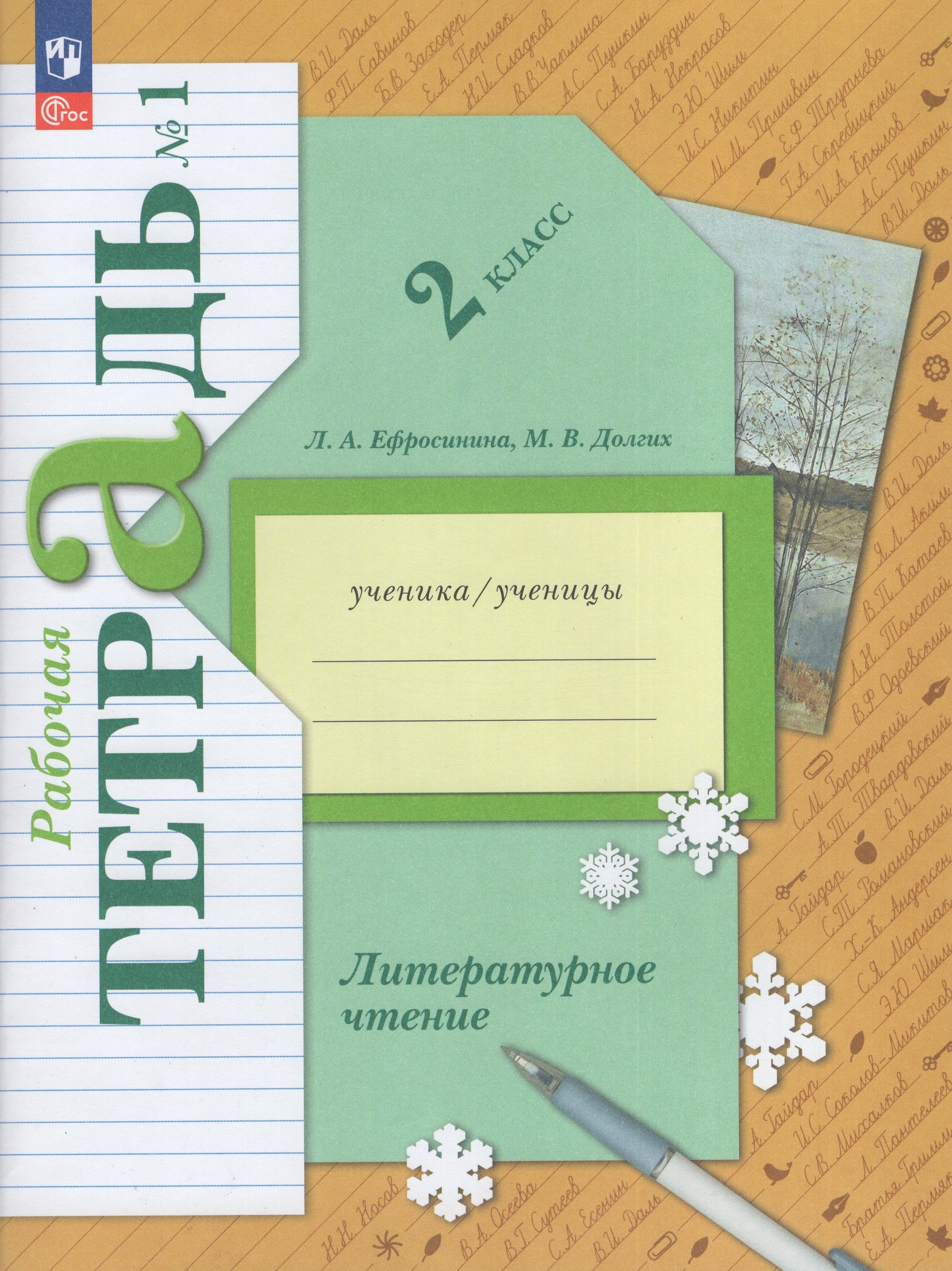 Литературное чтение. 2 класс. Рабочая тетрадь. Часть 1 Ефросинина Л.А., Долгих М.В.