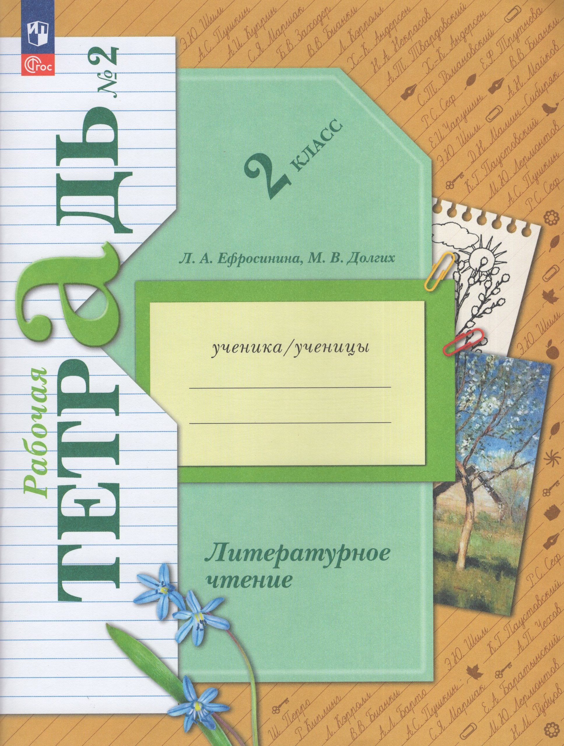 Литературное чтение. 2 класс. Рабочая тетрадь. Часть 2 Ефросинина Л.А., Долгих М.В.