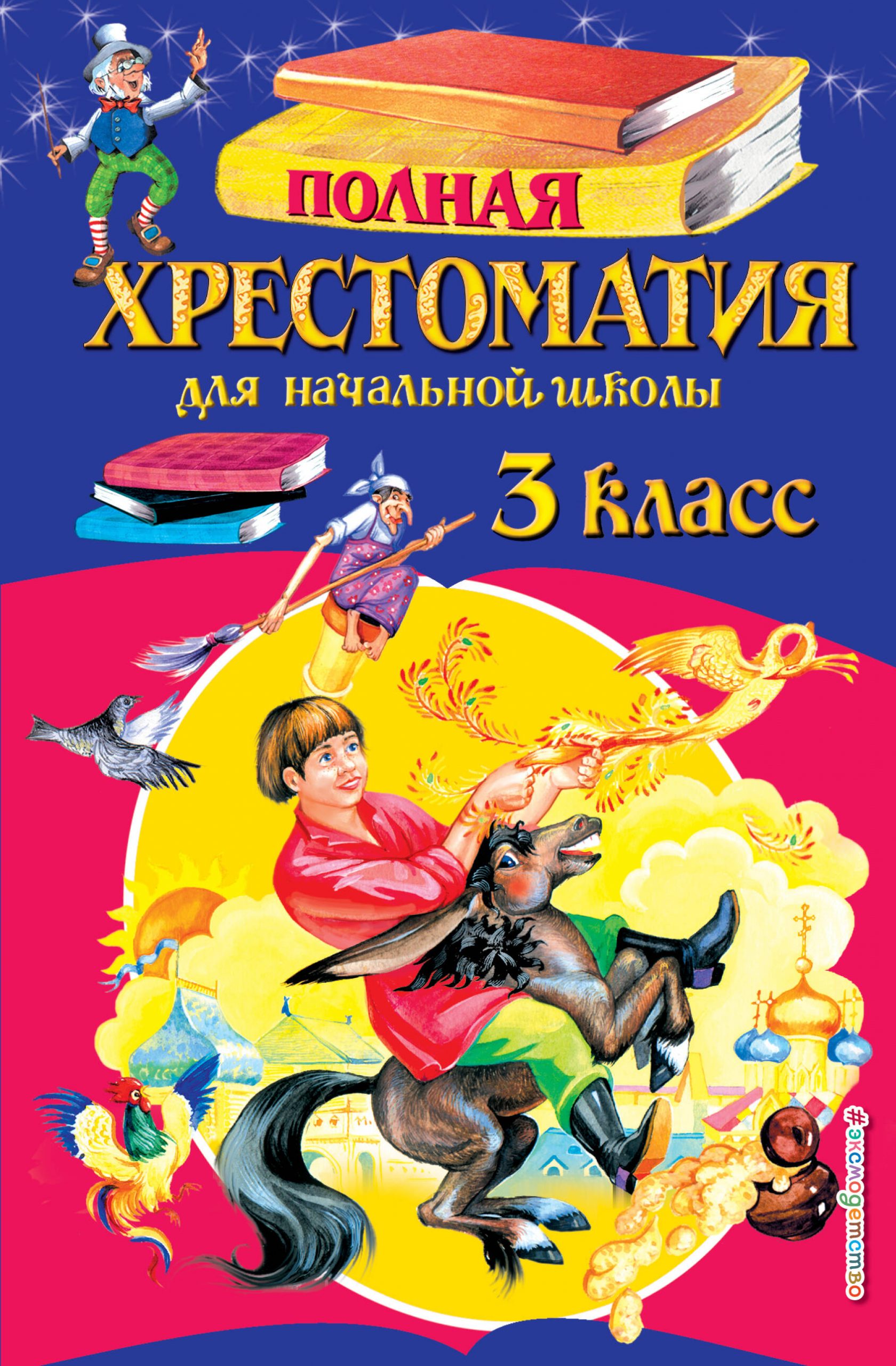 Полная хрестоматия для начальной школы. 3 класс Автор не указан