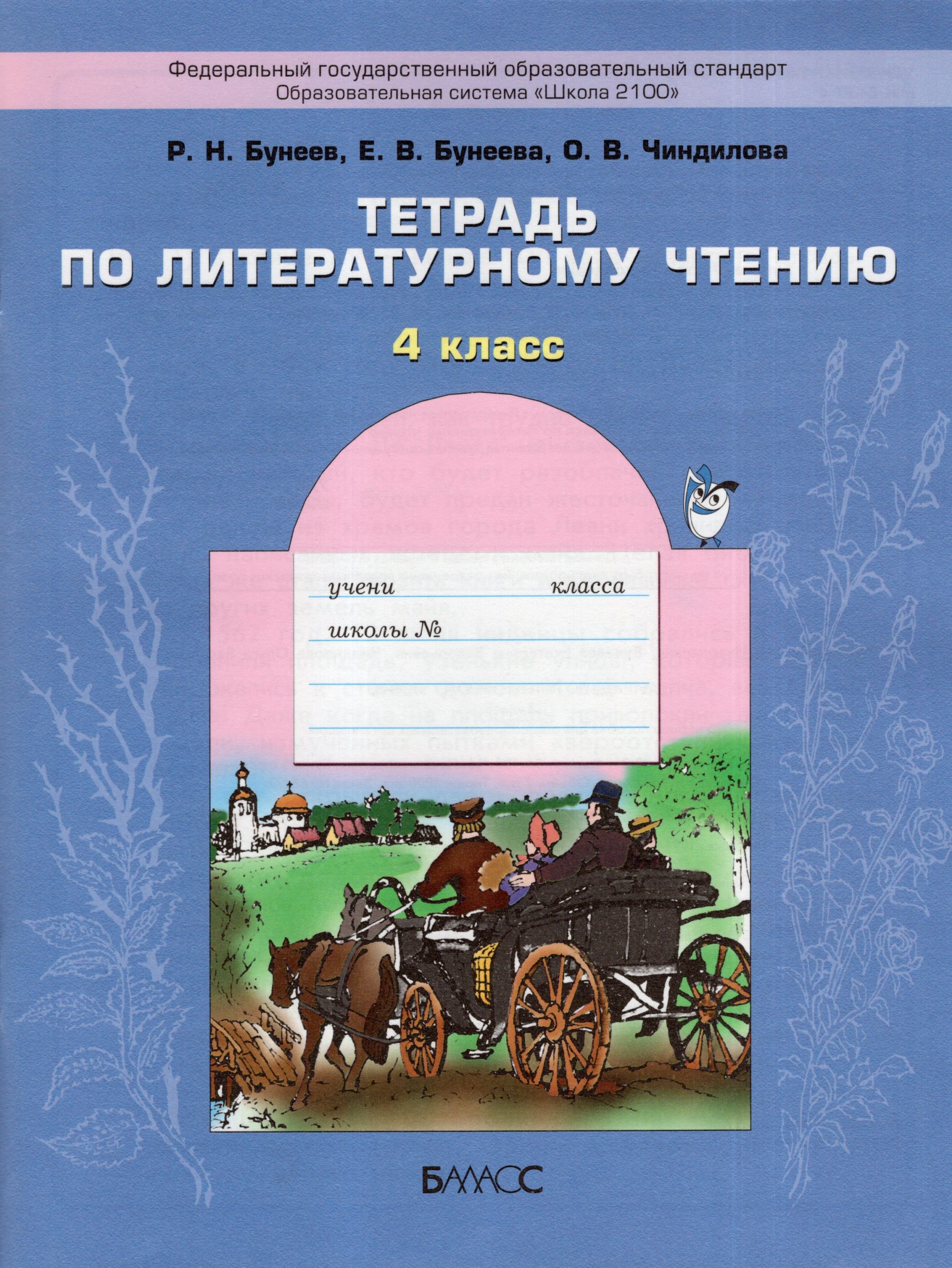 Тетрадь по литературному чтению. 4 класс Бунеев Р.Н., Бунеева Е.В., Чиндилова О.В.