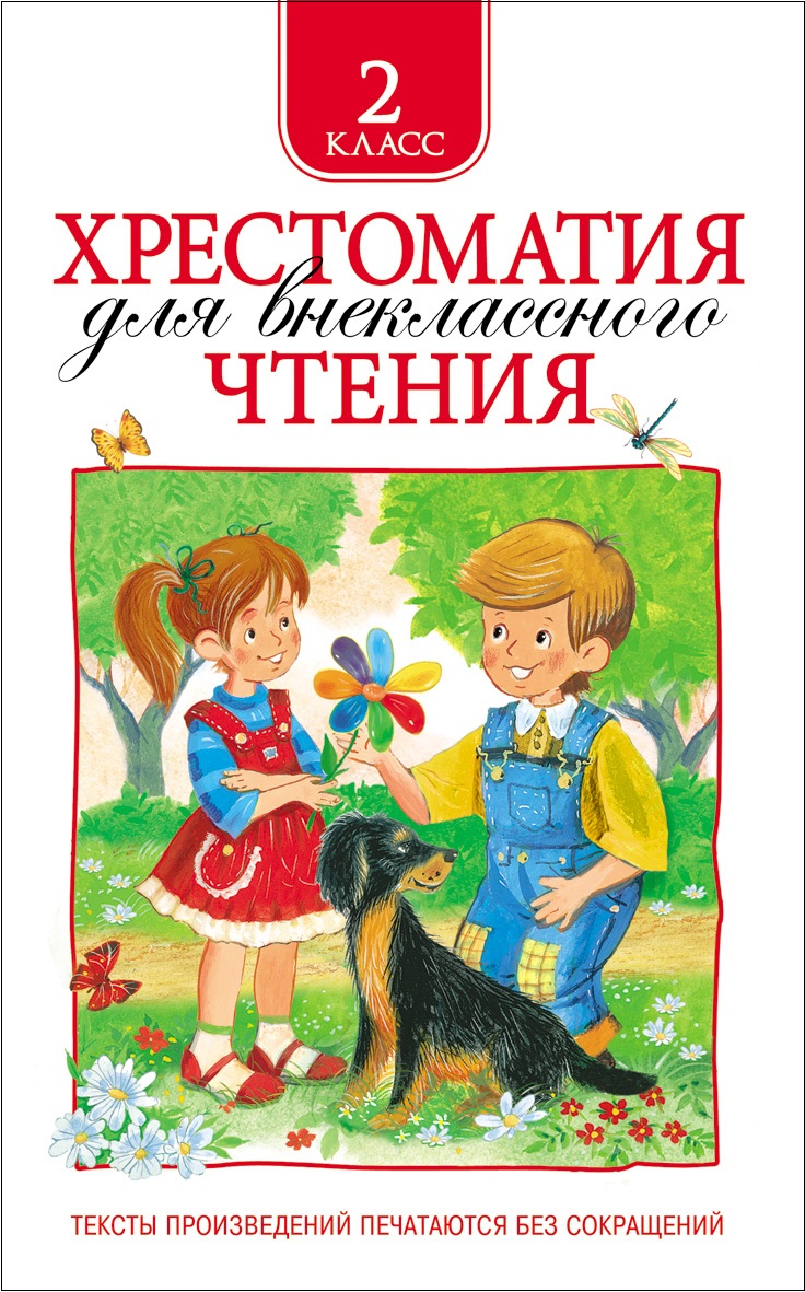 Хрестоматия для внеклассного чтения. 2 класс Автор не указан