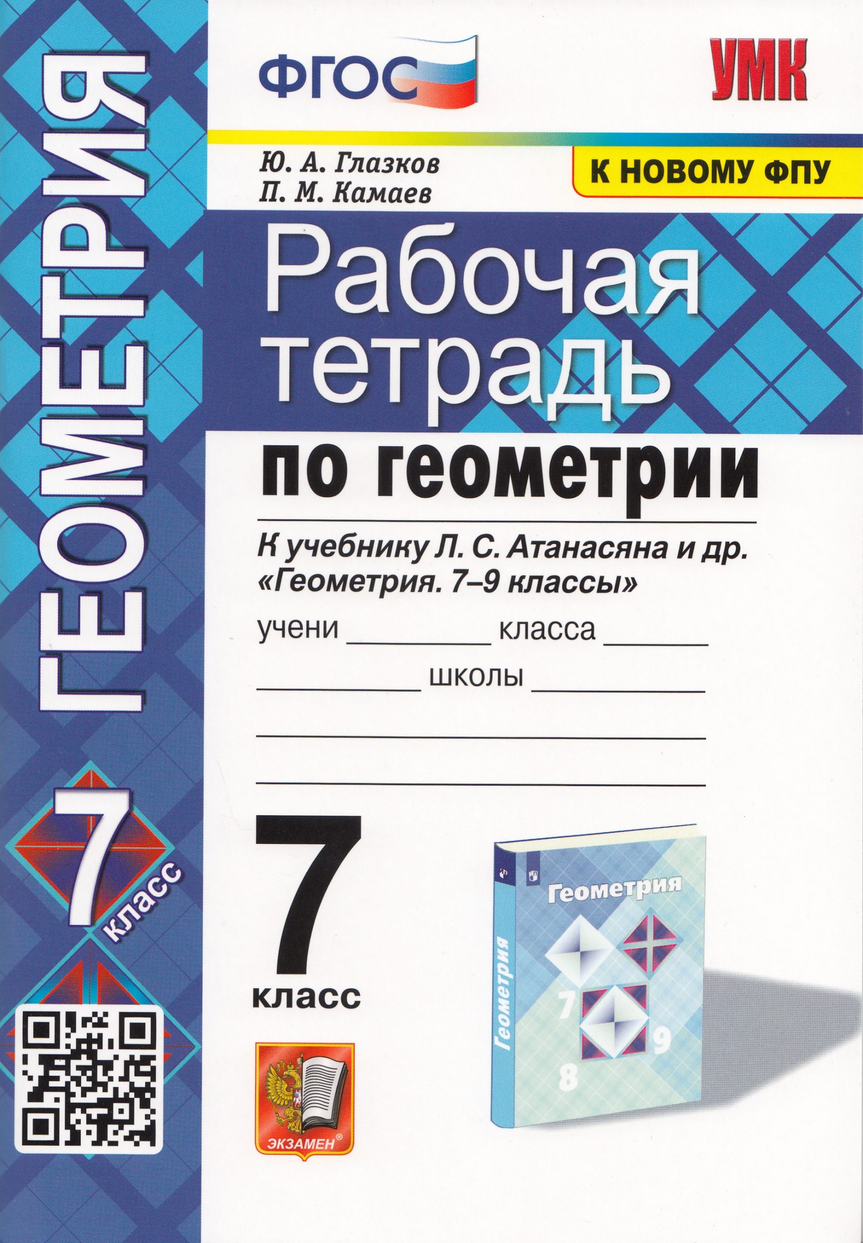 Геометрия. 7 класс. Рабочая тетрадь Глазков Ю.А., Камаев П.М.