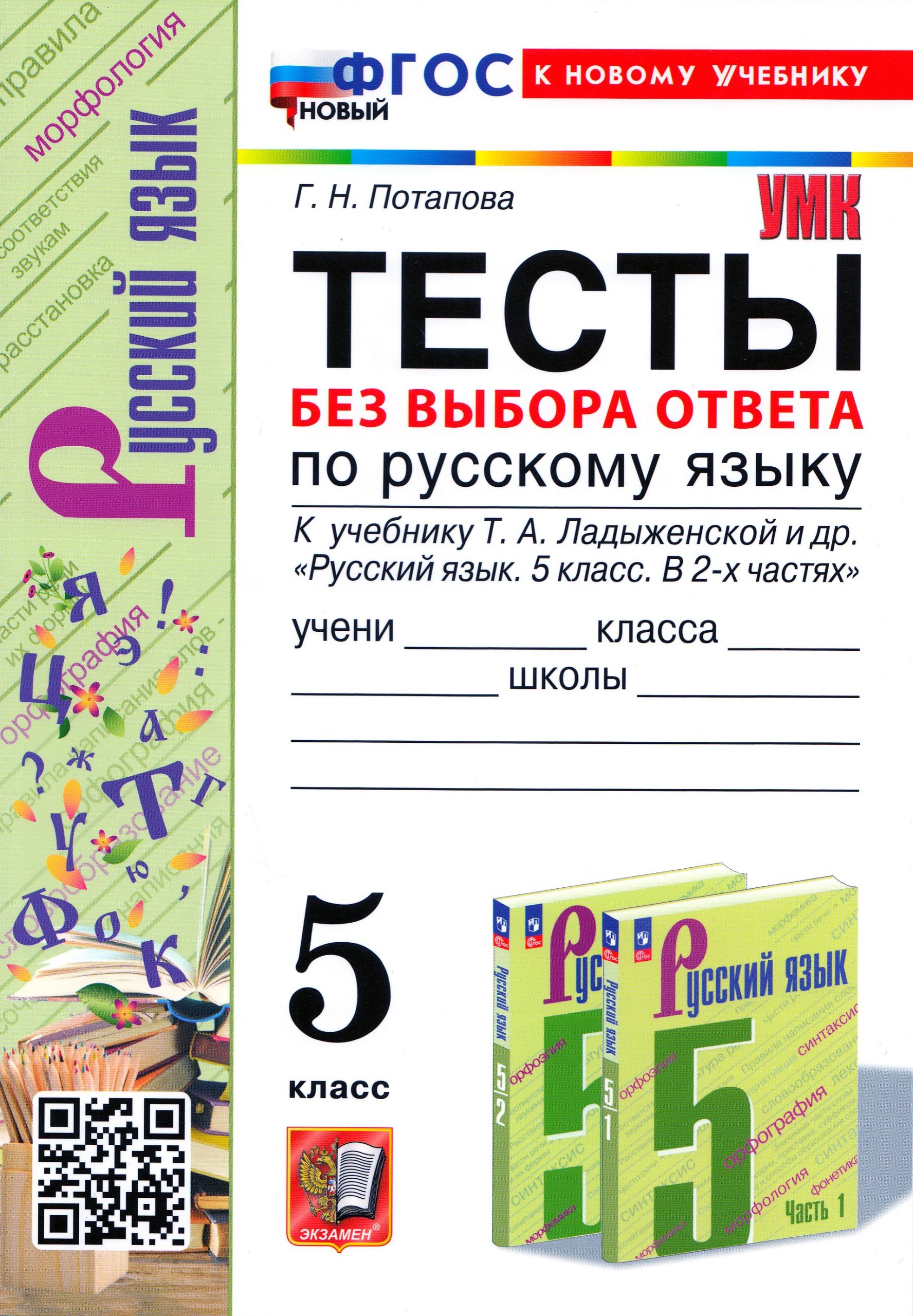 Русский язык. 5 класс. Тесты без выбора ответа Потапова Г.Н.