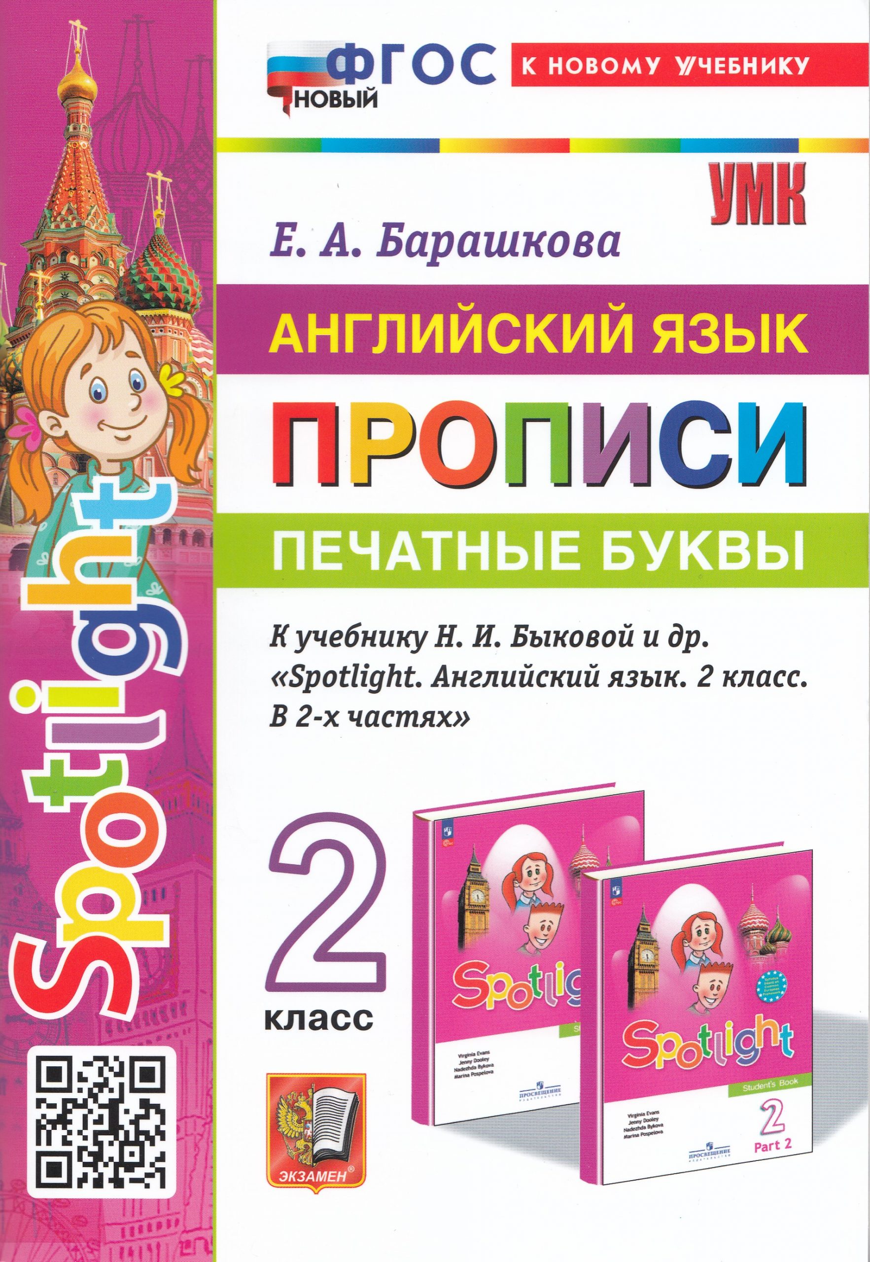Английский язык. 2 класс. Прописи. Печатные буквы Барашкова Е.А.