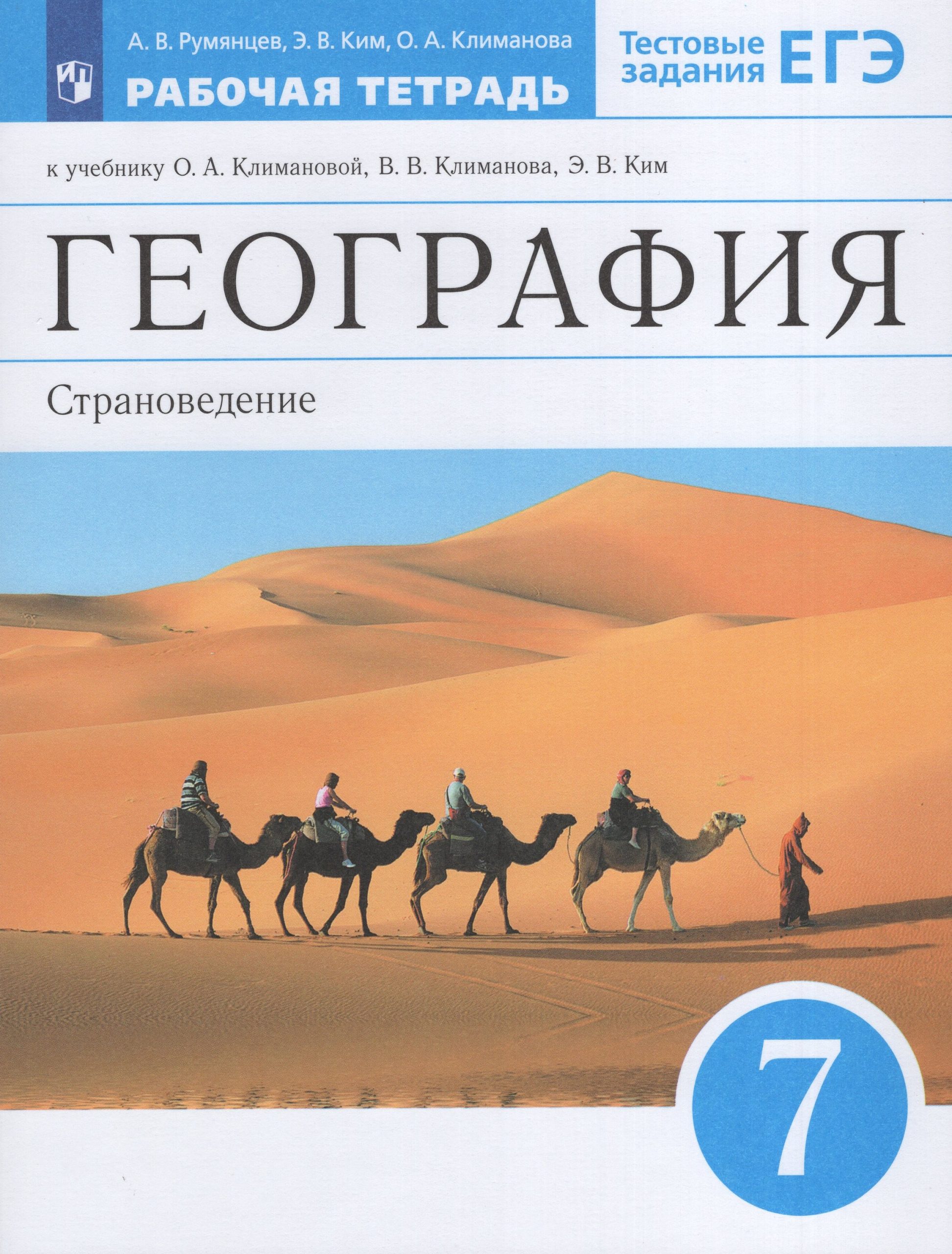 География. Страноведение. 7 класс. Рабочая тетрадь. К учебнику О.А. Климановой, В.В. Климановой, Э.В.Ким Румянцев А.В., Ким Э.В., Климанова О.А.